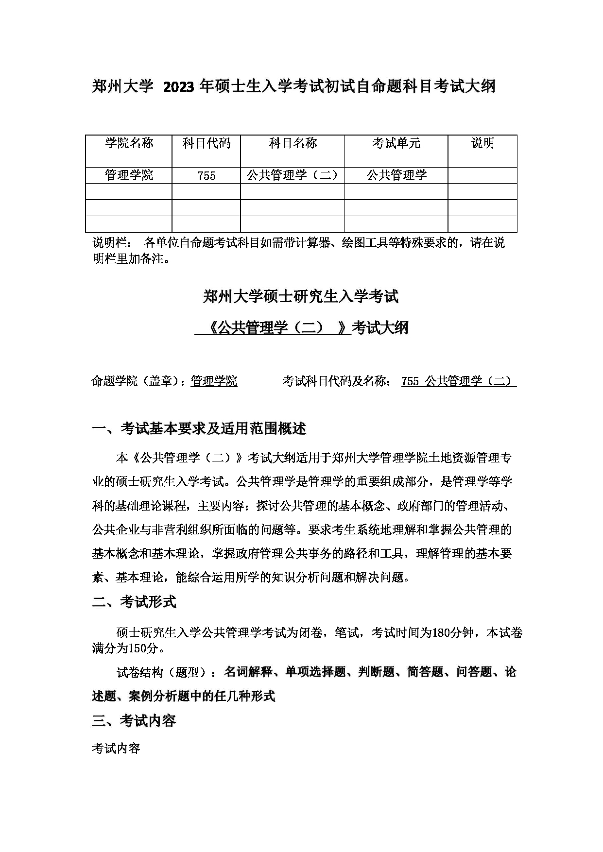 2023考研大纲：郑州大学2023年考研自命题科目 755 公共管理学（二） 考试大纲第1页