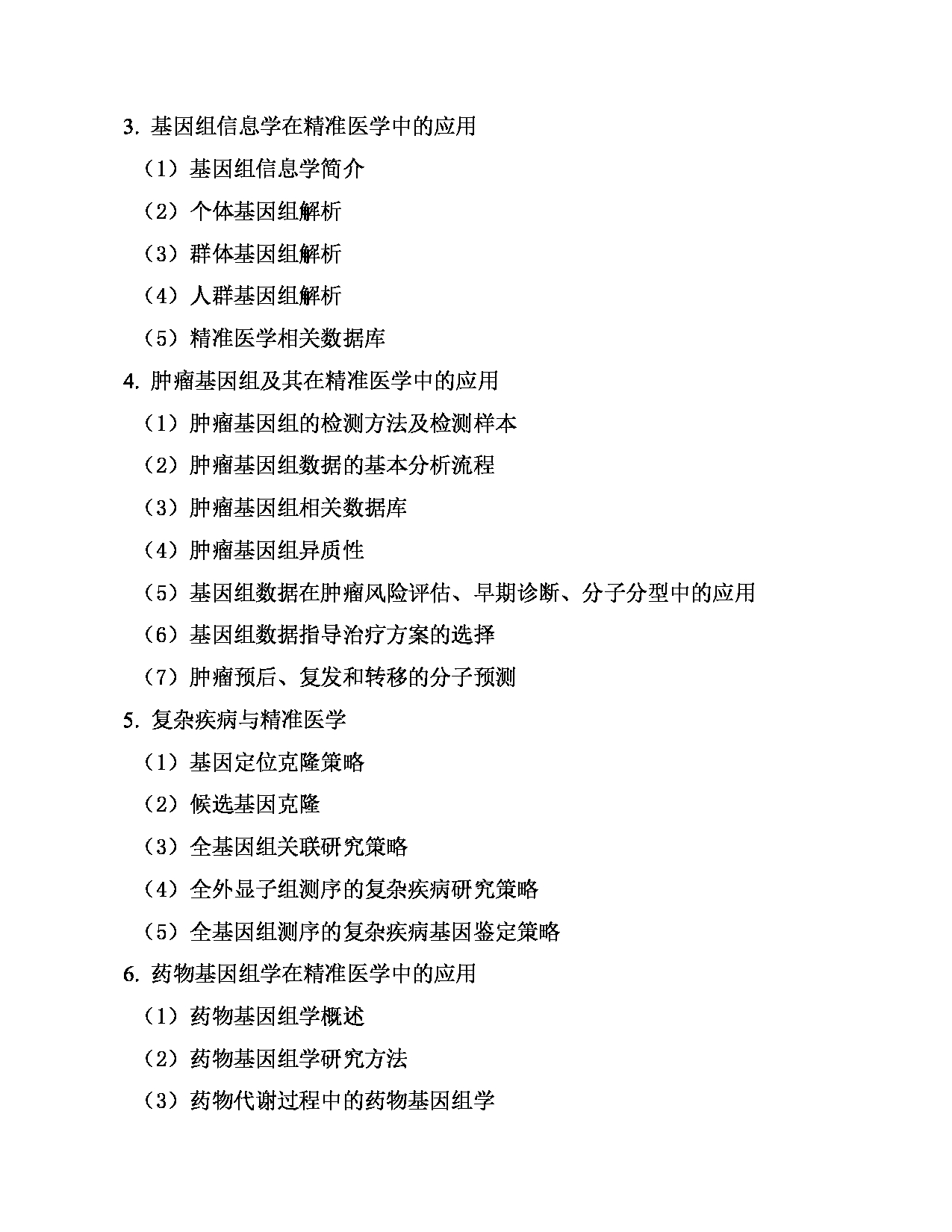 2023考研大纲：南京医科大学2023年考研自命题科目 813 基因组学基础 考试大纲第4页