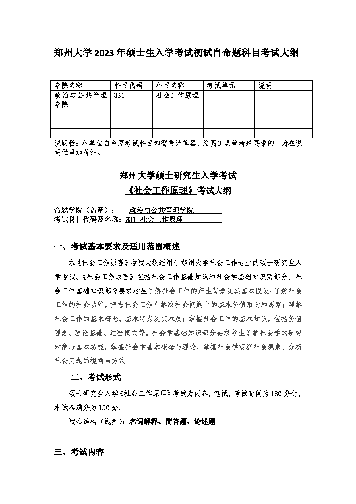 2023考研大纲:郑州大学2023年考研自命题科目 331社会工作原理 考试大纲第1页 2023考研大纲:郑州大学2023年考研自命题科目 331社会工作原理 考试大纲第1页