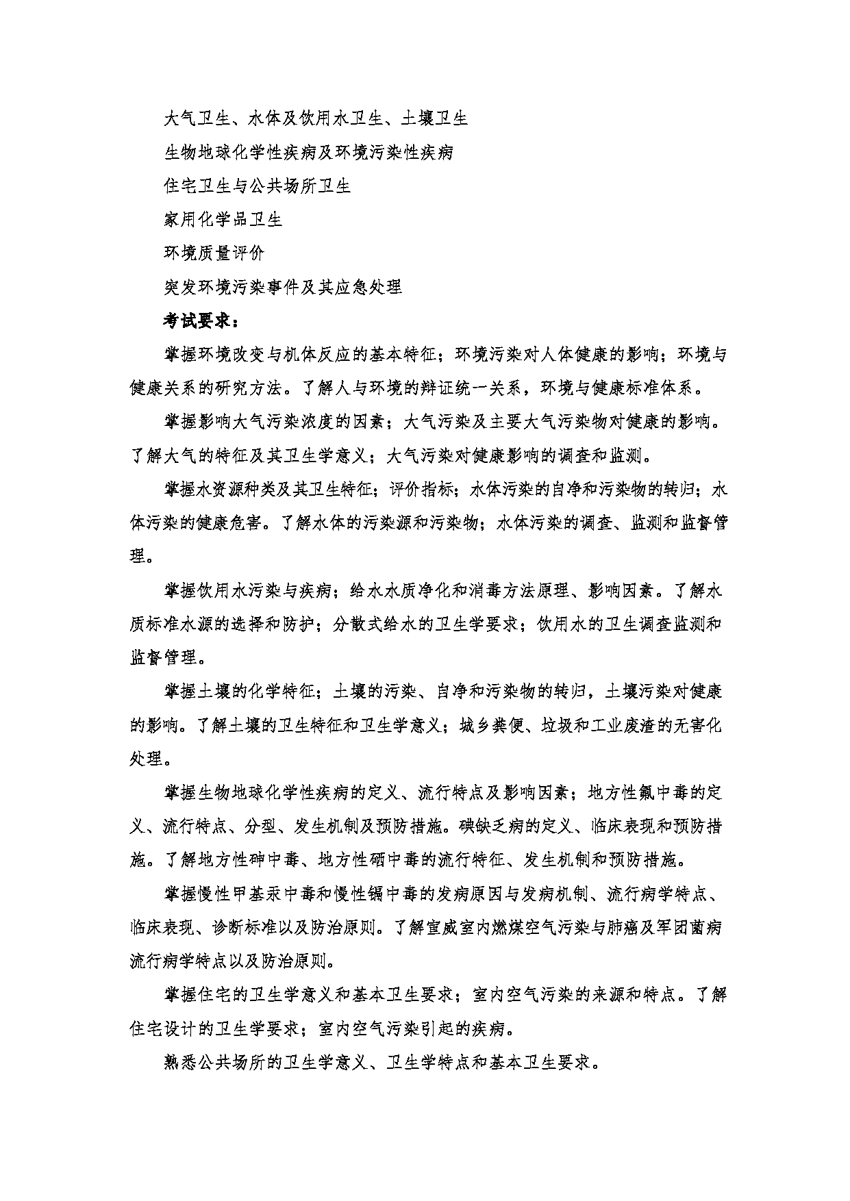 2023考研大纲：郑州大学2023年考研自命题科目 353 卫生综合 考试大纲第8页