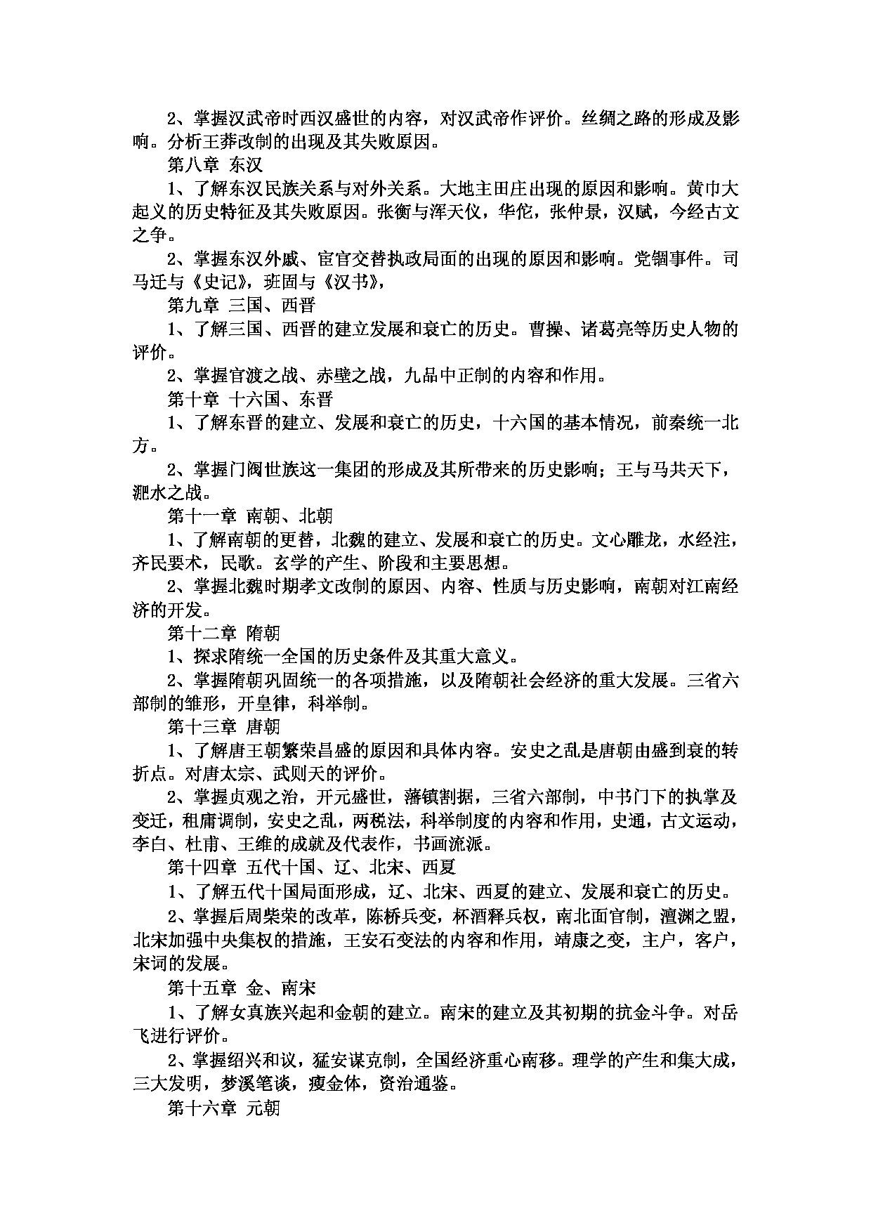 2023考研大纲：郑州大学2023年考研自命题科目 863中国古代史 考试大纲第3页