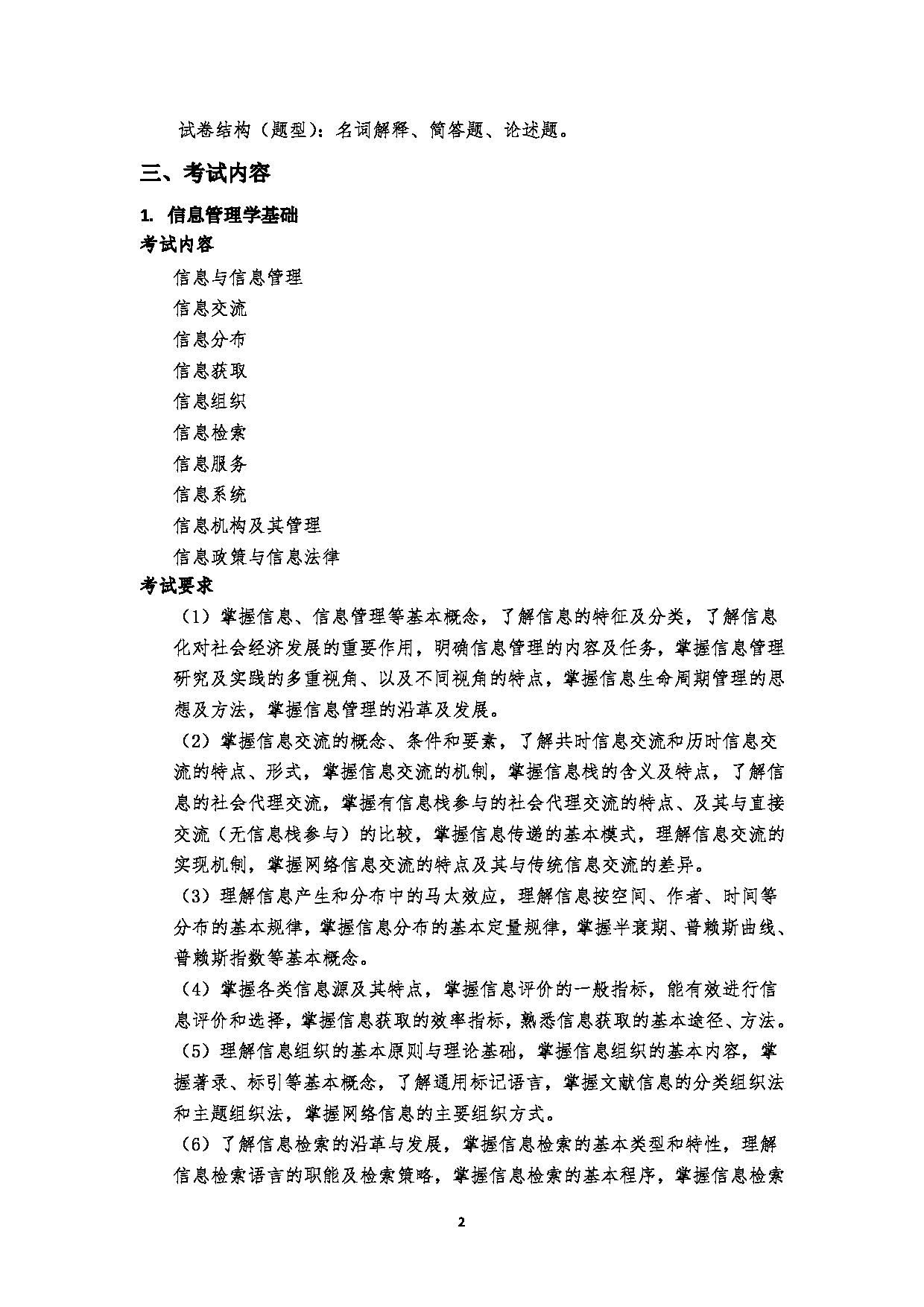 2023考研大纲：郑州大学2023年考研自命题科目 610图书情报与档案管理基础 考试大纲第2页