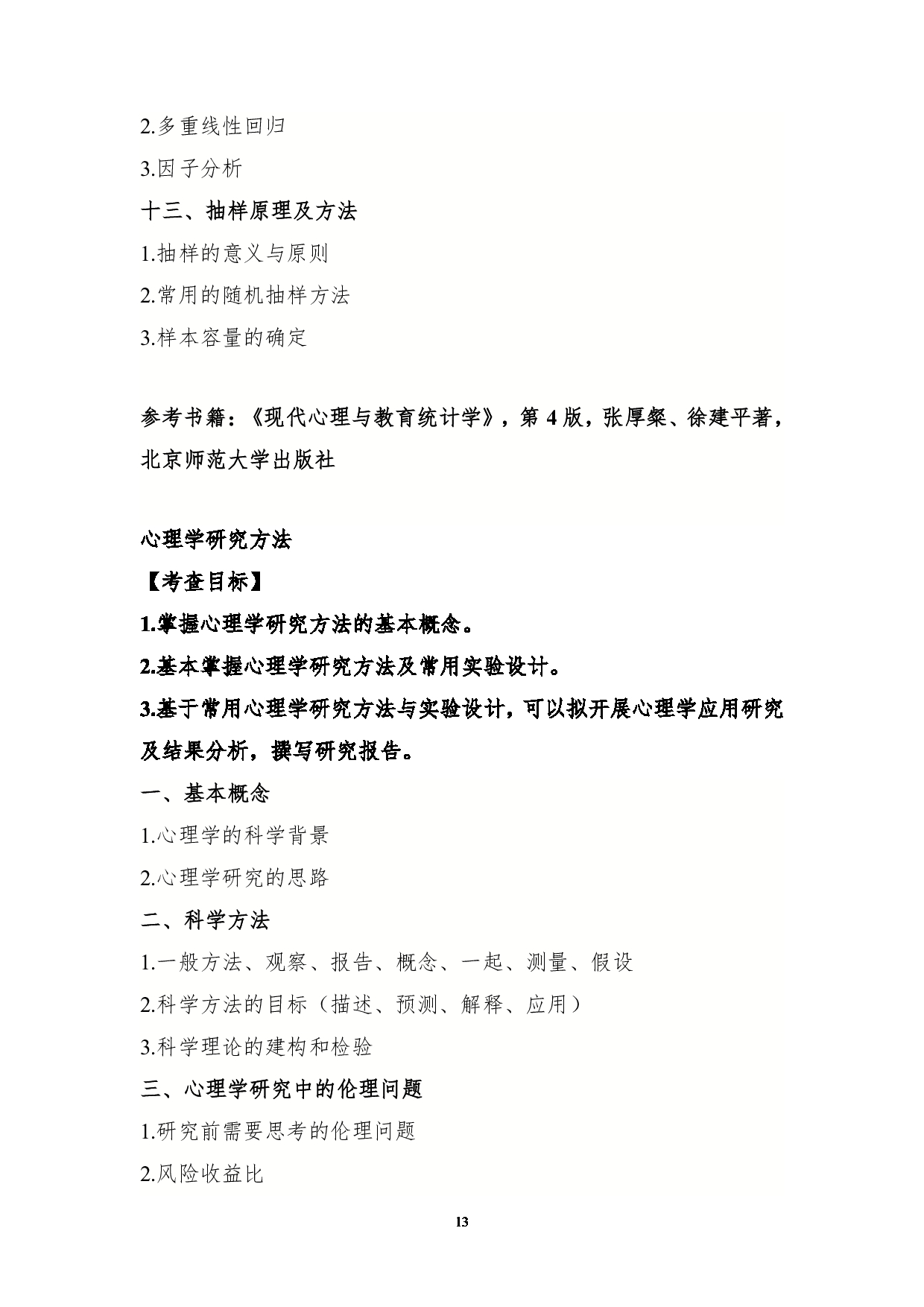 2023考研大纲：南京医科大学2023年考研自命题科目 347心理学专业综合及707心理学基础综合 考试大纲第13页