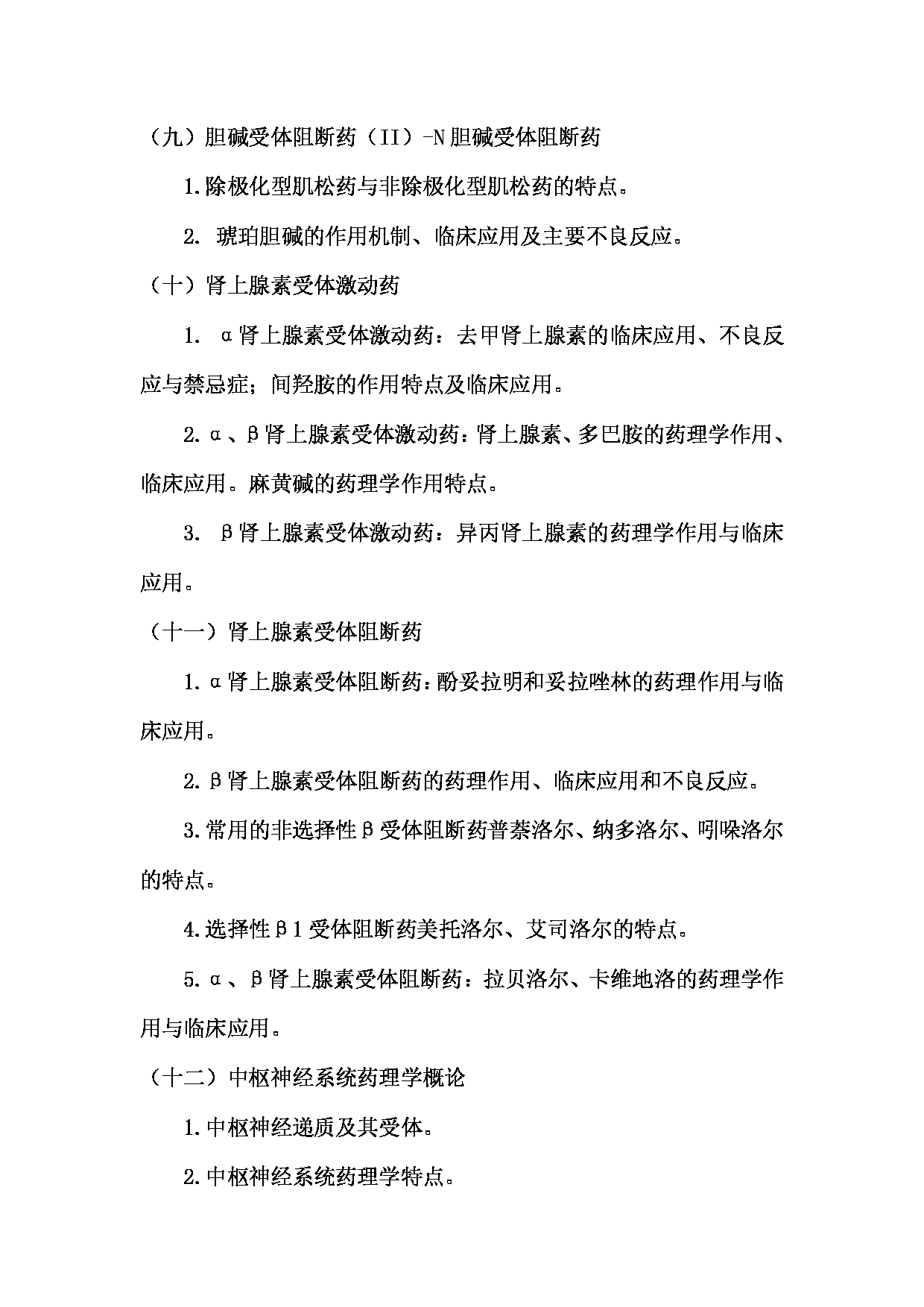2023考研大纲：南京医科大学2023年考研自命题科目 349药学综合 考试大纲第17页