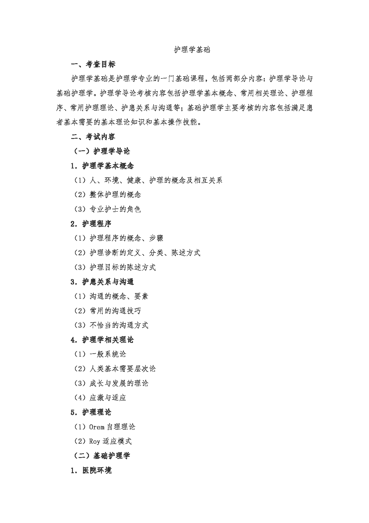 2023考研大纲:南京医科大学2023年考研自命题科目 308护理综合 考试大纲第3页 2023考研大纲:南京医科大学2023年考研自命题科目 308护理综合 考试大纲第3页