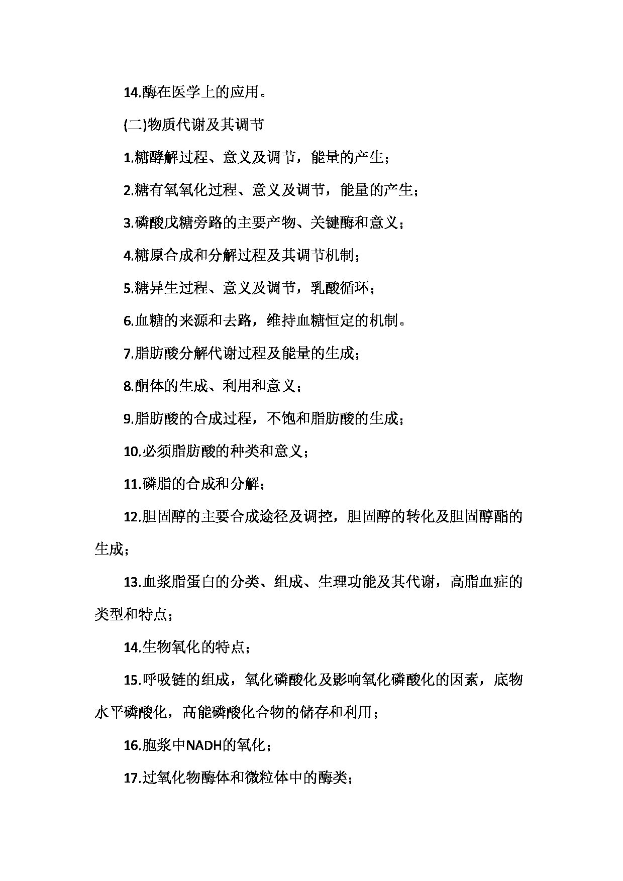 2023考研大纲：南京医科大学2023年考研自命题科目 338 生物化学 考试大纲第3页