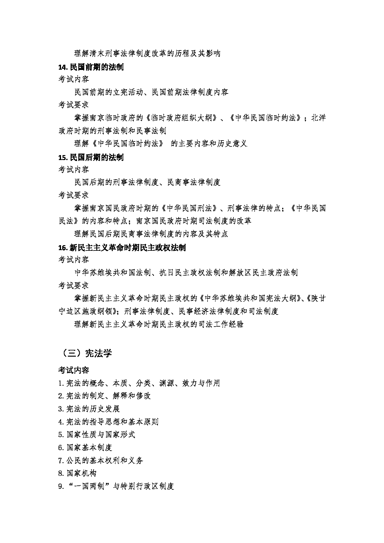 2023考研大纲:郑州大学2023年考研自命题科目 621法理学、宪法学、中国法制史 考试大纲第8页 2023考研大纲:郑州大学2023年考研自命题科目 621法理学、宪法学、中国法制史 考试大纲第8页