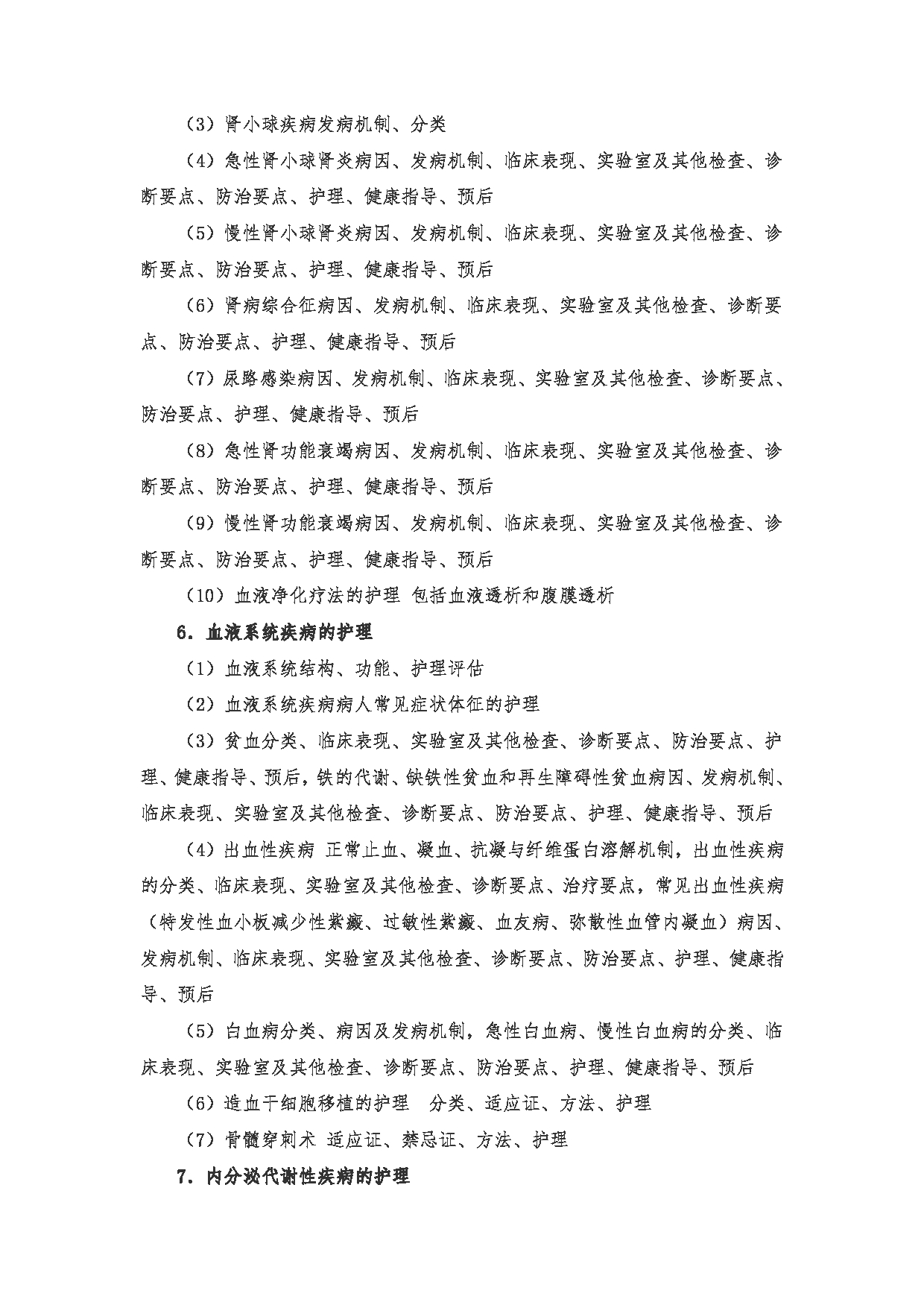2023考研大纲:南京医科大学2023年考研自命题科目 308护理综合 考试大纲第9页 2023考研大纲:南京医科大学2023年考研自命题科目 308护理综合 考试大纲第9页