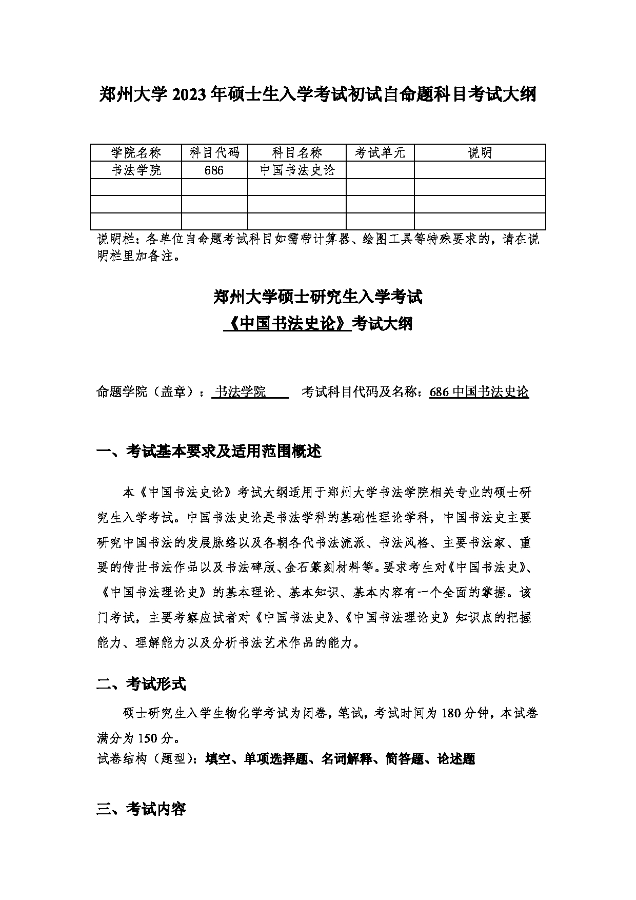 2023考研大纲：郑州大学2023年考研自命题科目 686中国书法史论 考试大纲第1页