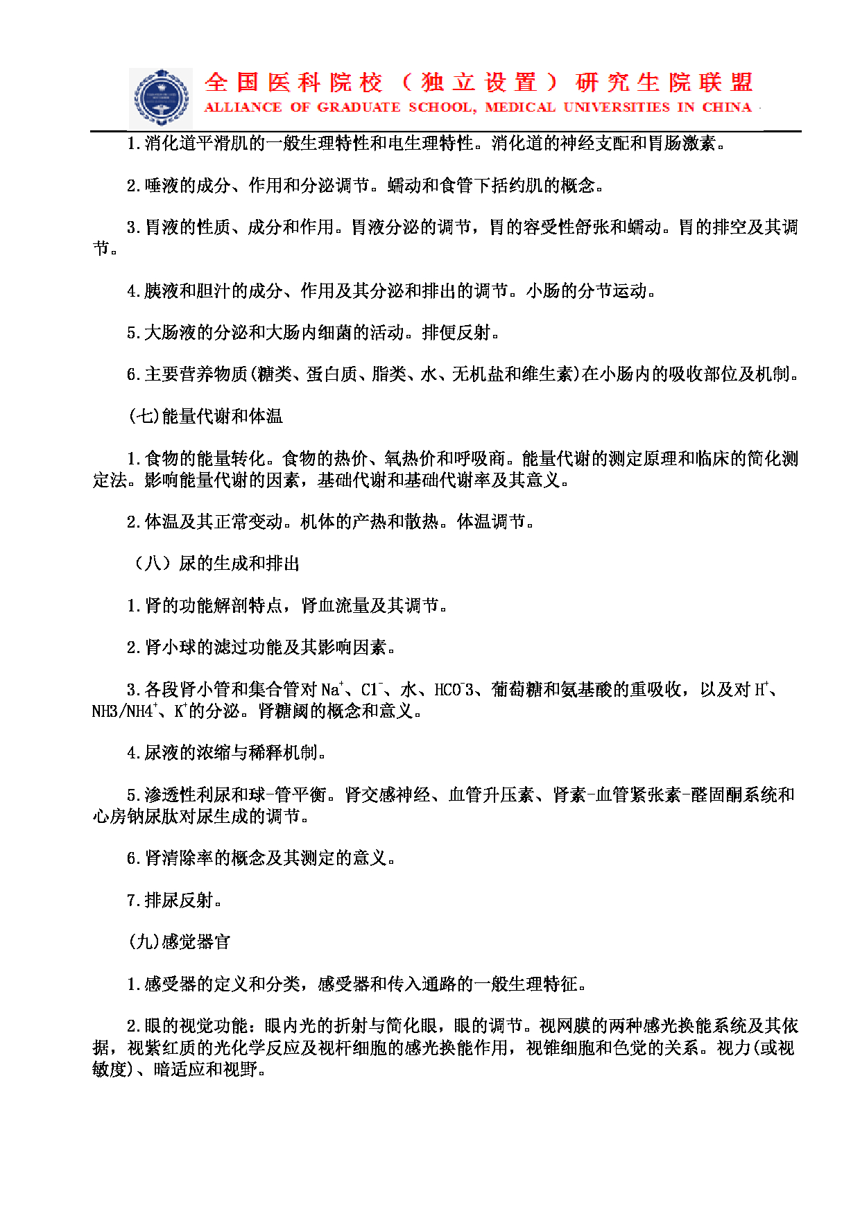 2023考研大纲：南京医科大学2023年考研自命题科目 699联考西医综合 考试大纲第4页