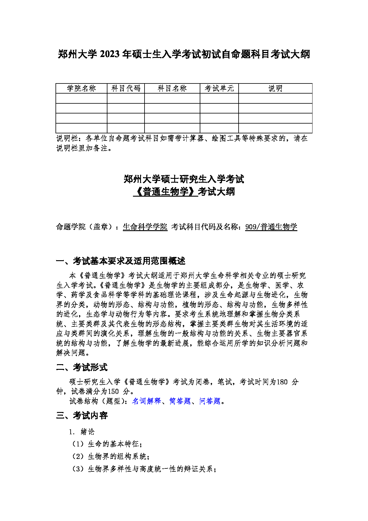 2023考研大纲：郑州大学2023年考研自命题科目 909普通生物学考试大纲 考试大纲第1页