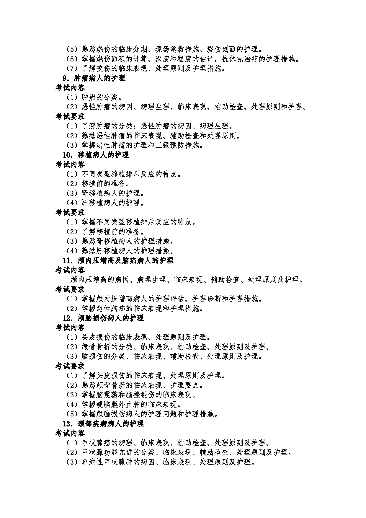 2023考研大纲:郑州大学2023年考研自命题科目 308护理综合 考试大纲第17页 2023考研大纲:郑州大学2023年考研自命题科目 308护理综合 考试大纲第17页
