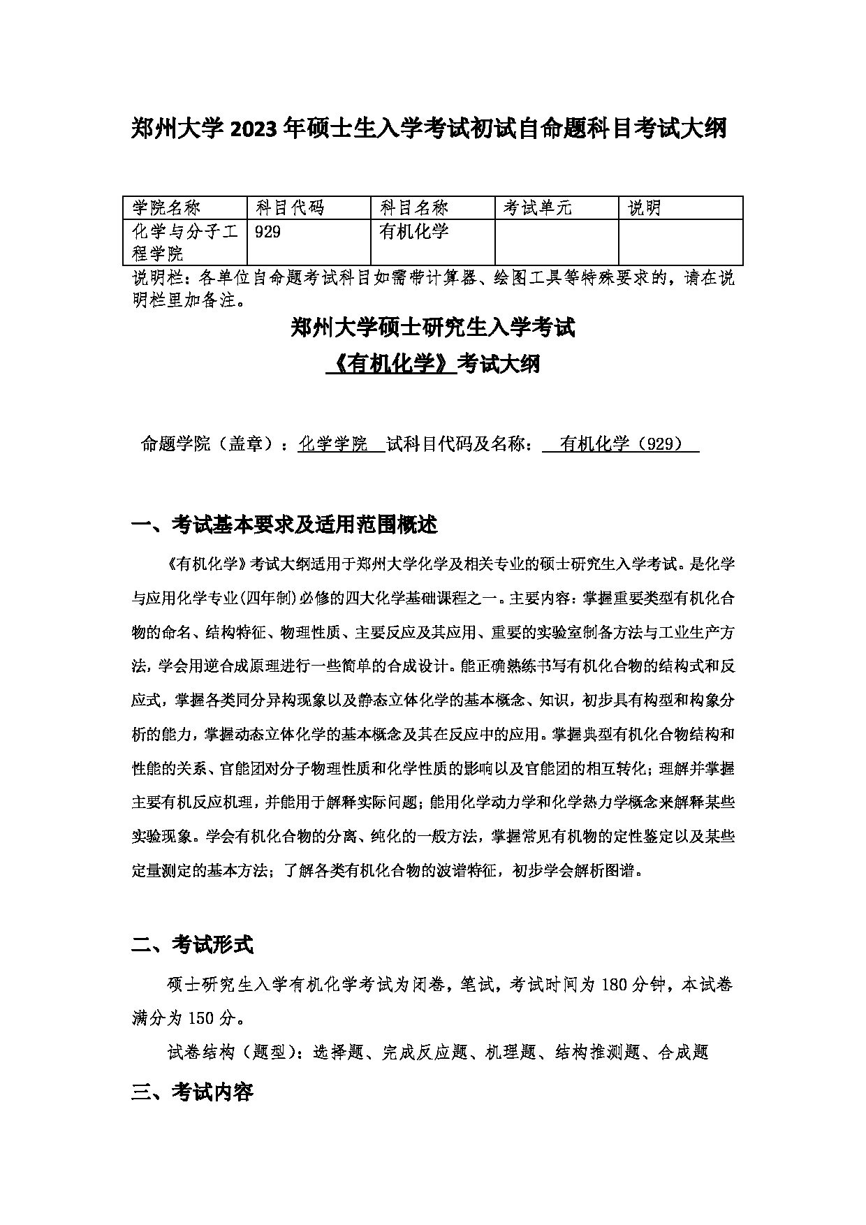 2023考研大纲：郑州大学2023年考研自命题科目 929有机化学 考试大纲第1页