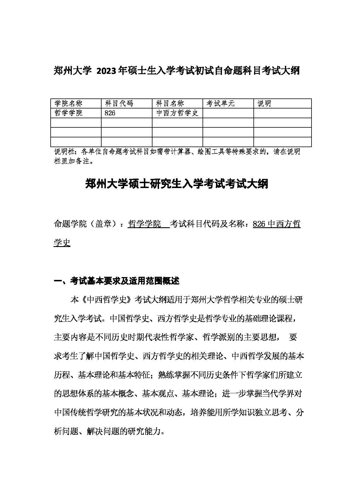 2023考研大纲：郑州大学2023年考研自命题科目 826中西方哲学史 考试大纲第1页