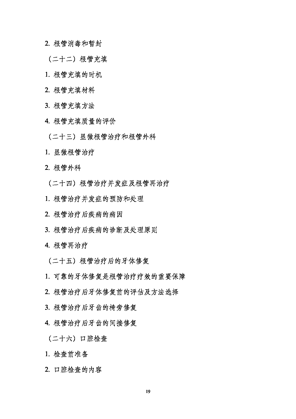 2023考研大纲:南京医科大学2023年考研自命题科目 352口腔综合 考试大纲第19页 2023考研大纲:南京医科大学2023年考研自命题科目 352口腔综合 考试大纲第19页