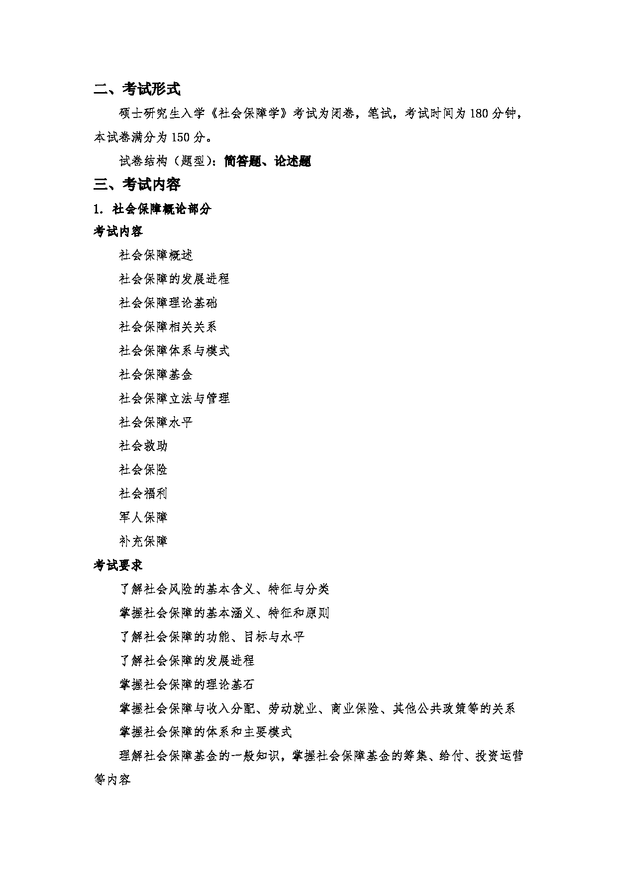 2023考研大纲：郑州大学2023年考研自命题科目 818社会保障学 考试大纲第2页