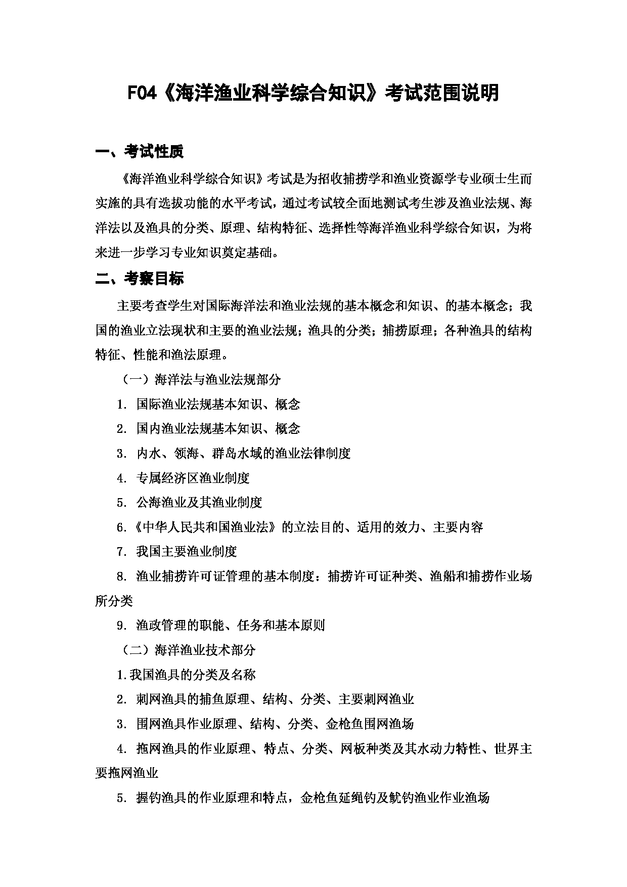 上海海洋大学2023年考研自命题科目 F04《海洋渔业科学综合知识》 考试范围第1页 上海海洋大学2023年考研自命题科目 F04《海洋渔业科学综合知识》 考试范围第1页