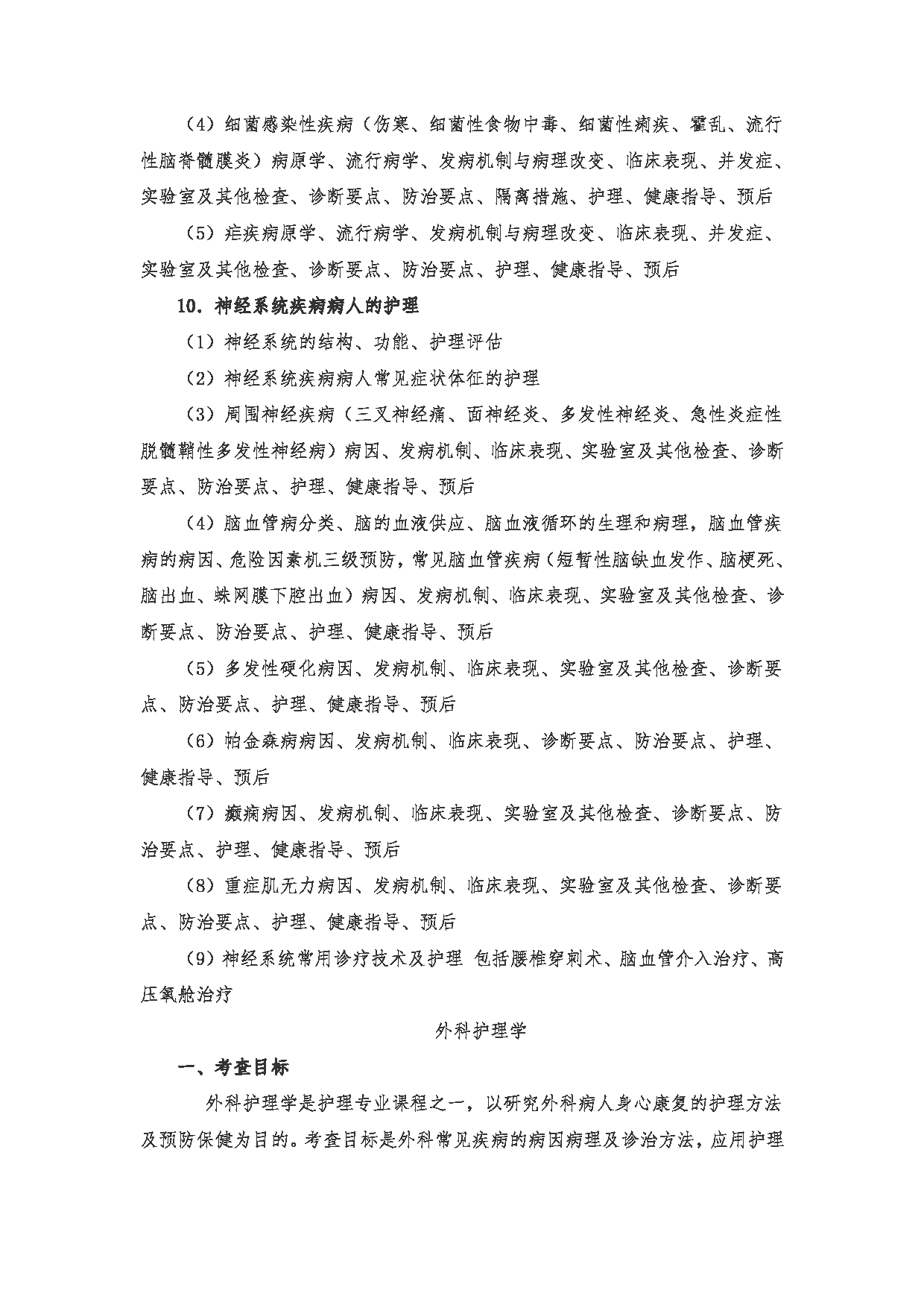 2023考研大纲:南京医科大学2023年考研自命题科目 308护理综合 考试大纲第11页 2023考研大纲:南京医科大学2023年考研自命题科目 308护理综合 考试大纲第11页