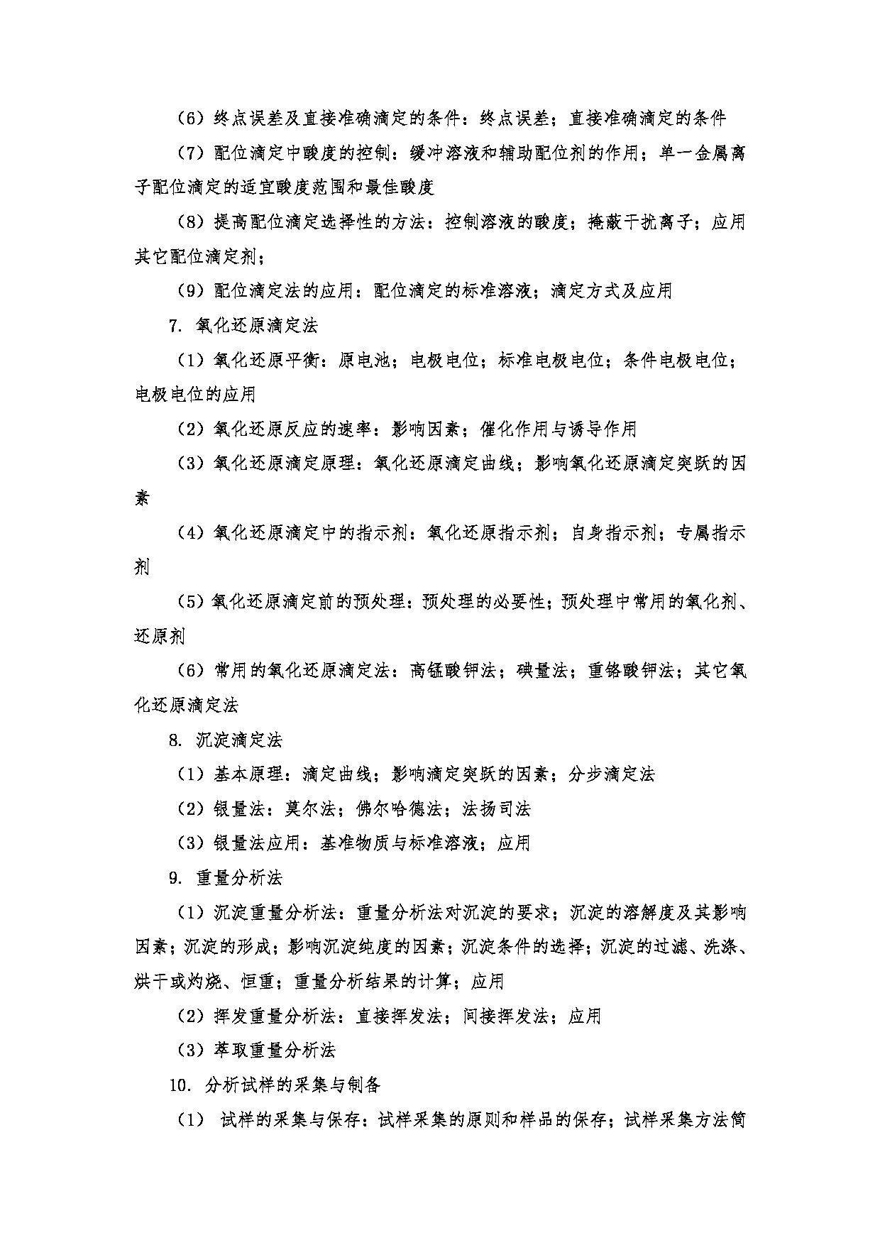 2023考研大纲：南京医科大学2023年考研自命题科目 705分析化学（含仪器分析） 考试大纲第4页