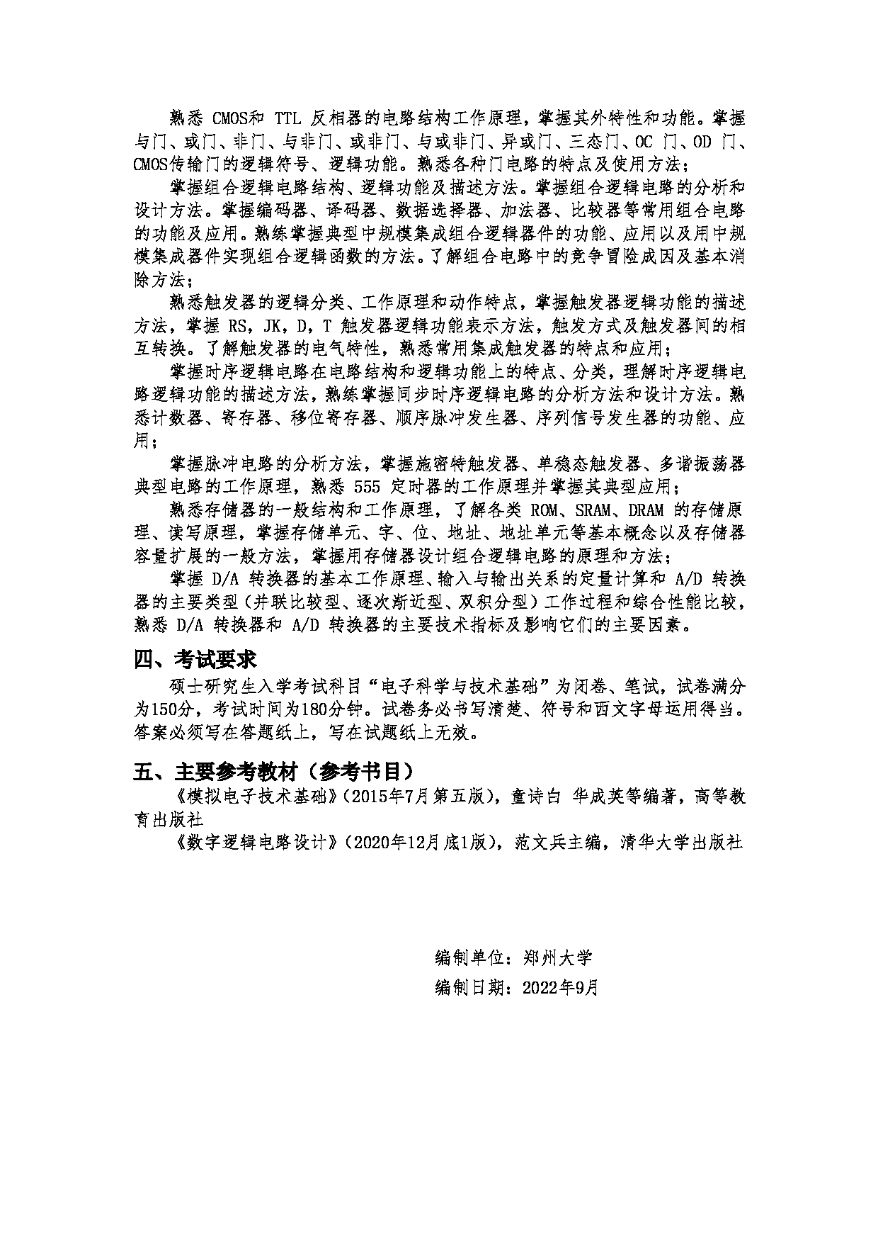 2023考研大纲：郑州大学2023年考研自命题科目 941电子科学与技术基础 考试大纲第2页