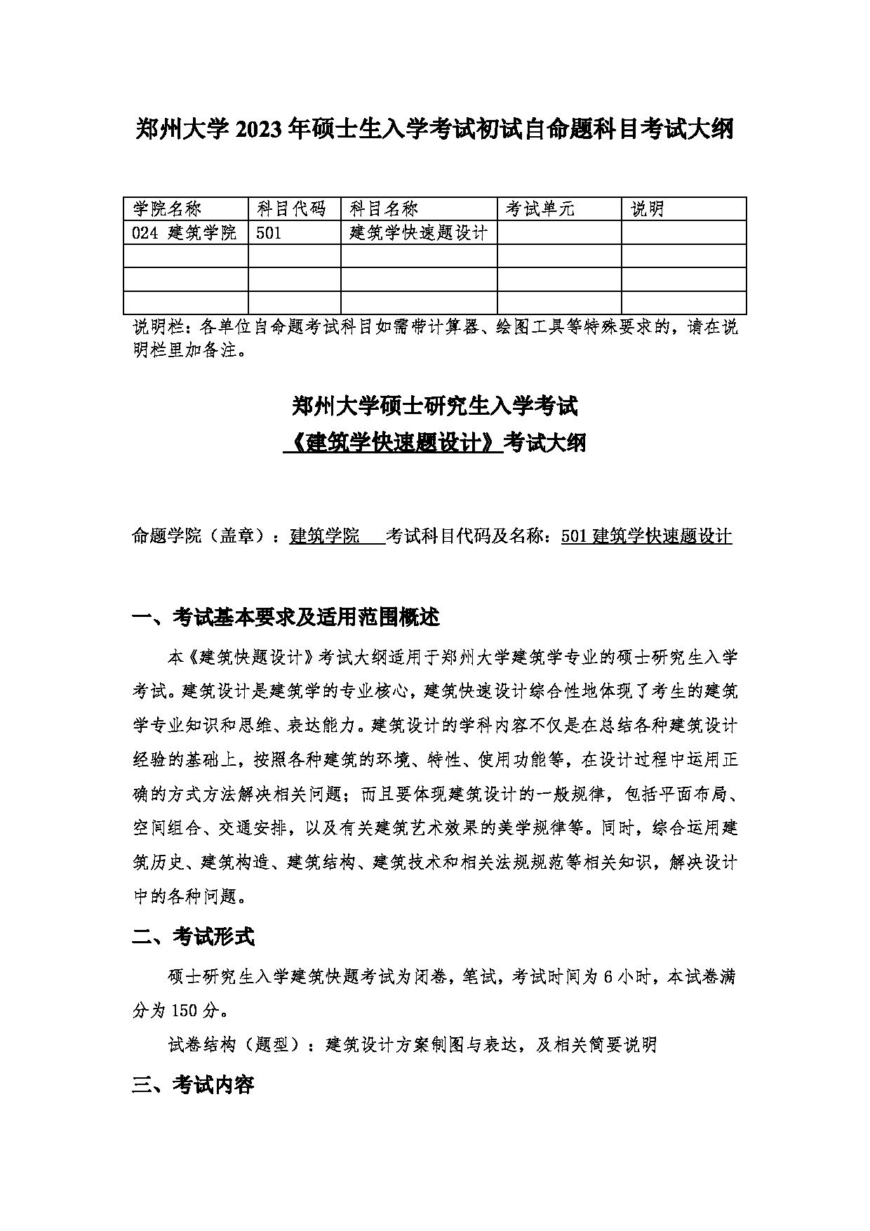 2023考研大纲：郑州大学2023年考研自命题科目 501建筑学快速题设计 考试大纲第1页