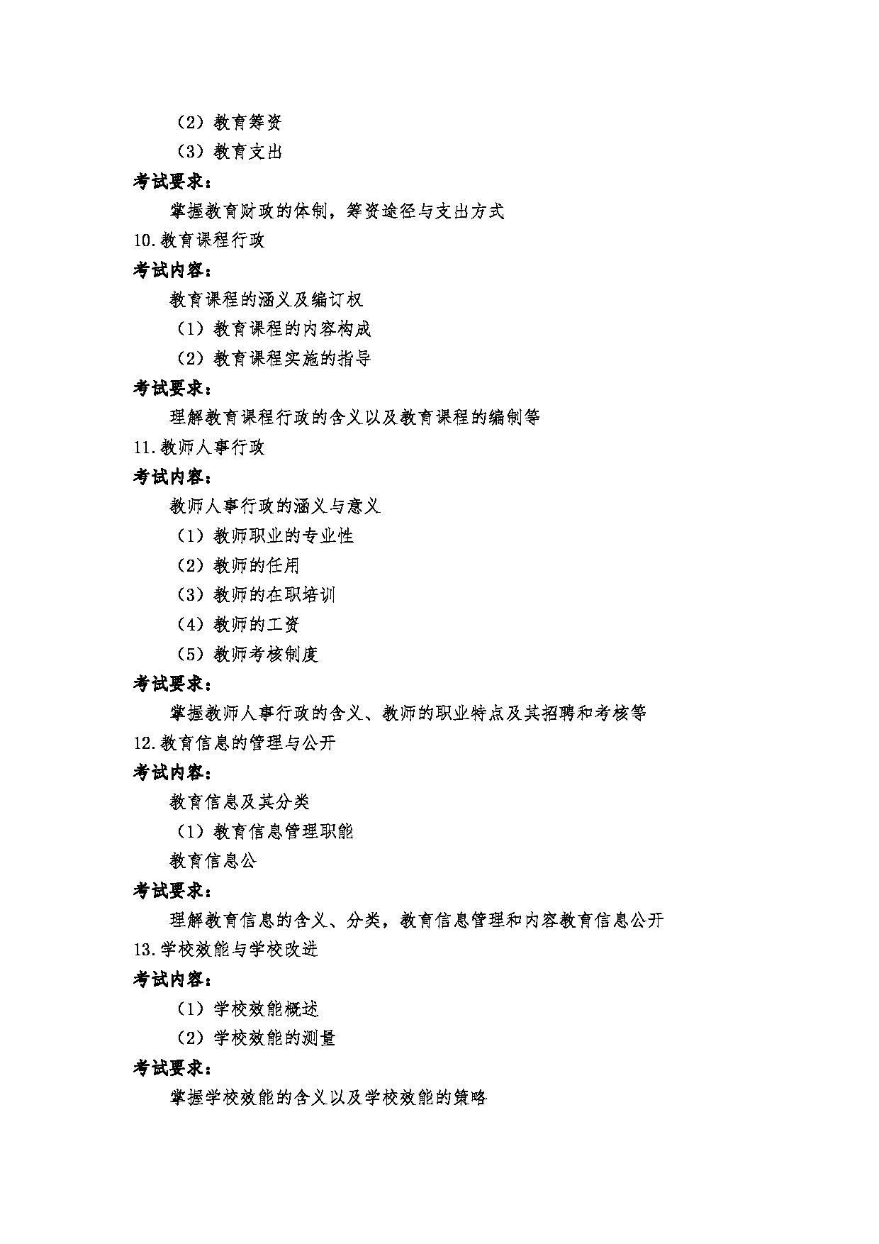 2023考研大纲：郑州大学2023年考研自命题科目 895教育管理学 考试大纲第4页