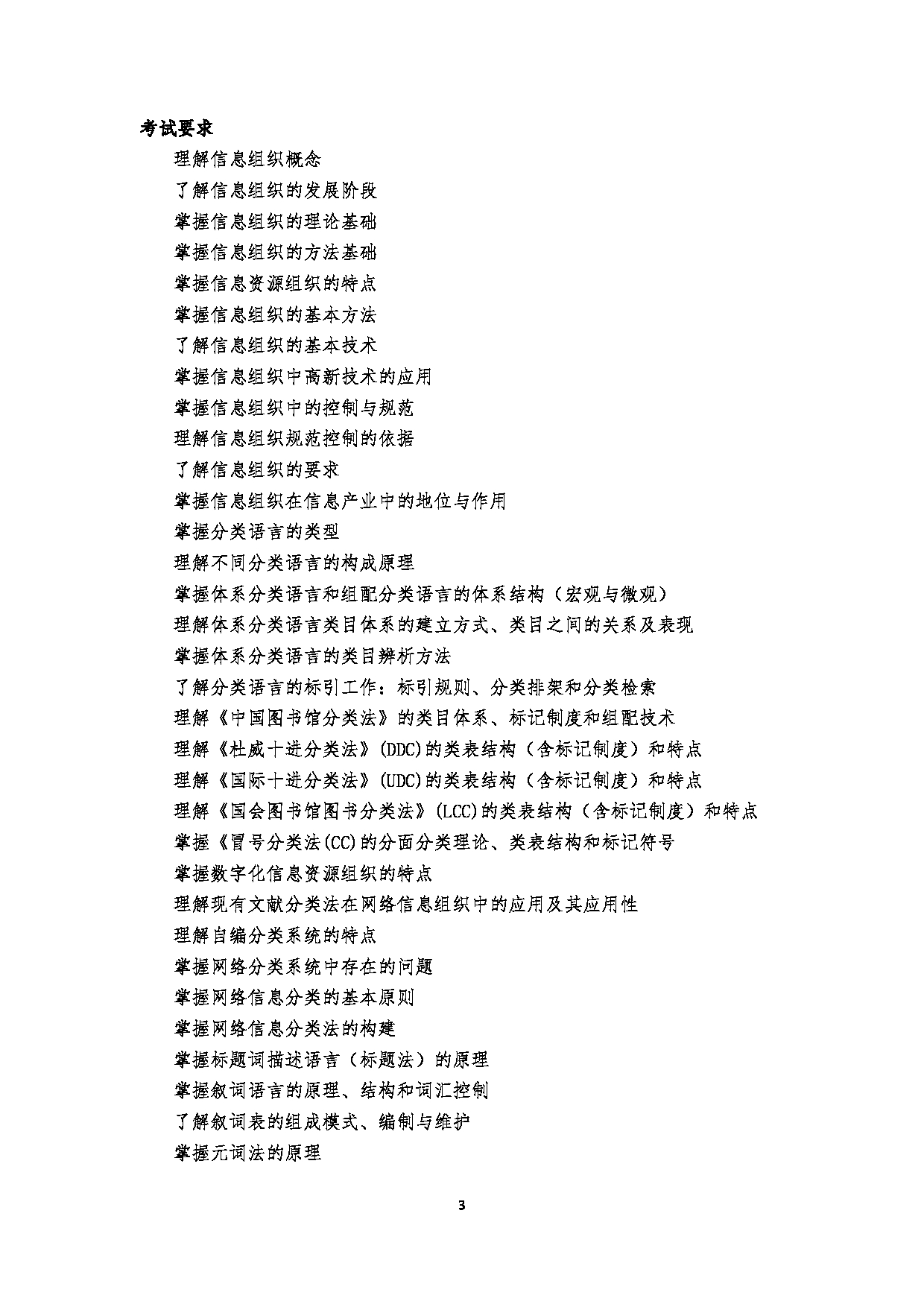 2023考研大纲：郑州大学2023年考研自命题科目 821信息组织与检索 考试大纲第3页