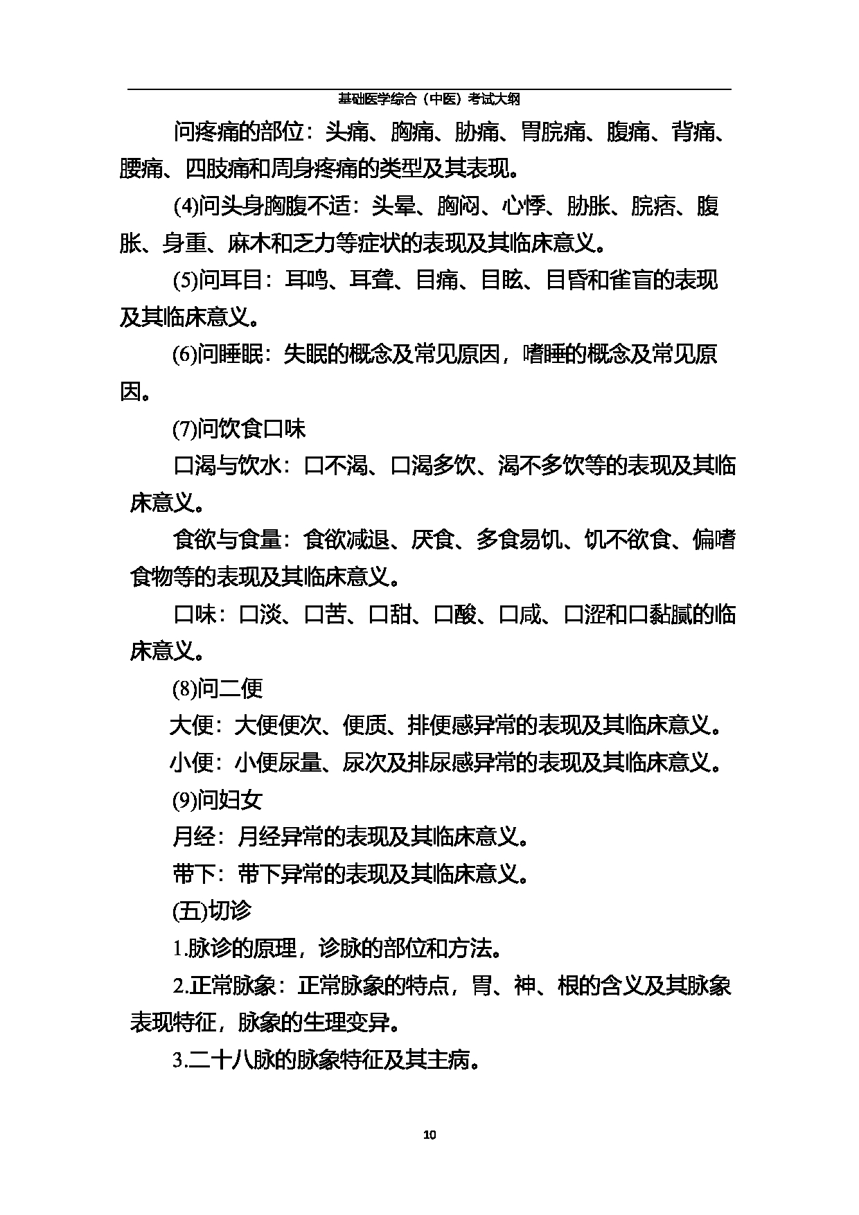 2023考研大纲:北京中医药大学2023年考研 基础医学综合(中医)考试大纲第10页 2023考研大纲:北京中医药大学2023年考研 基础医学综合(中医)考试大纲第10页