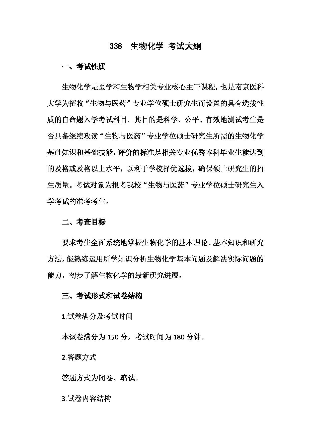 2023考研大纲：南京医科大学2023年考研自命题科目 338 生物化学 考试大纲第1页