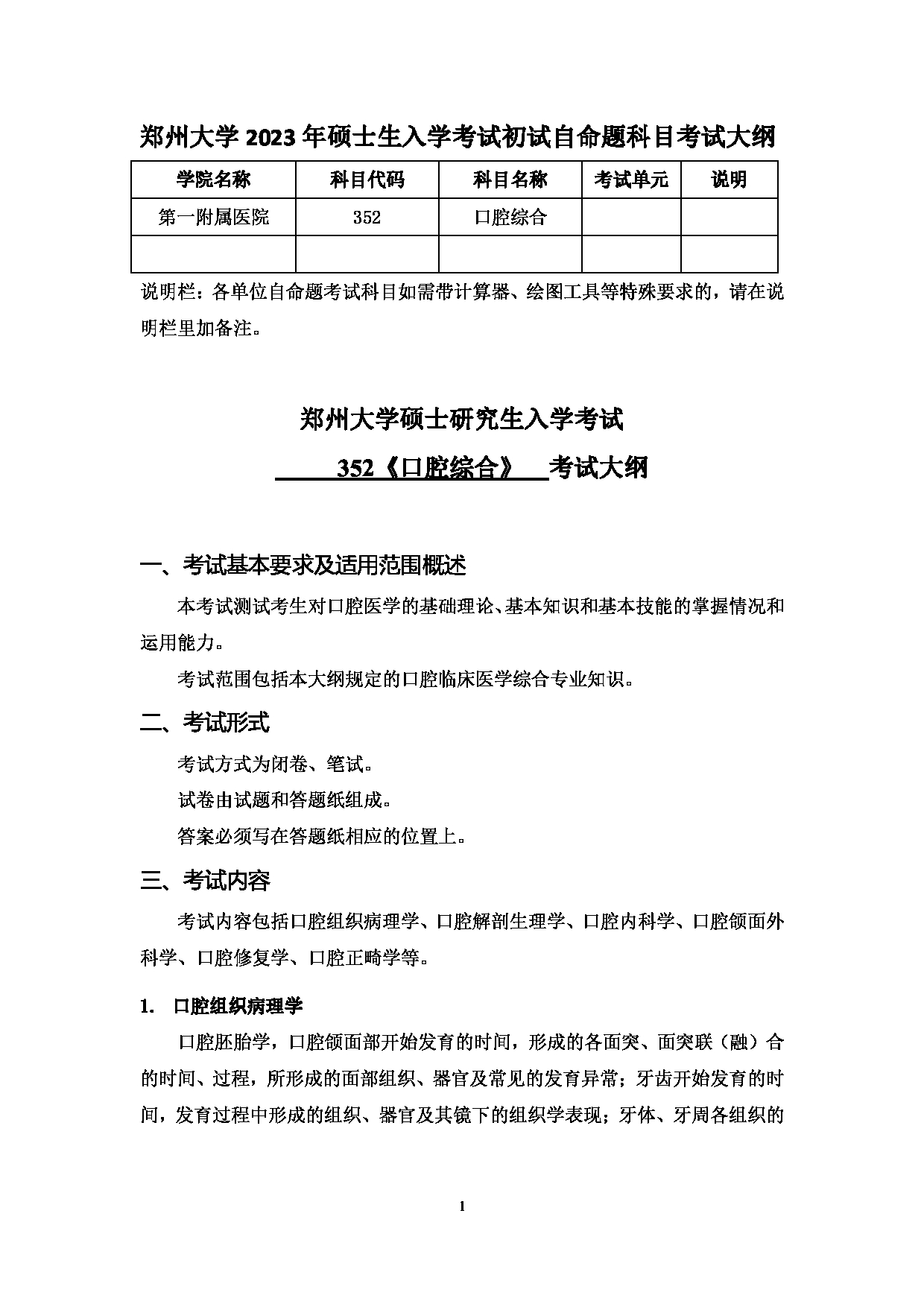 2023考研大纲:郑州大学2023年考研自命题科目 352口腔综合 考试大纲第1页 2023考研大纲:郑州大学2023年考研自命题科目 352口腔综合 考试大纲第1页