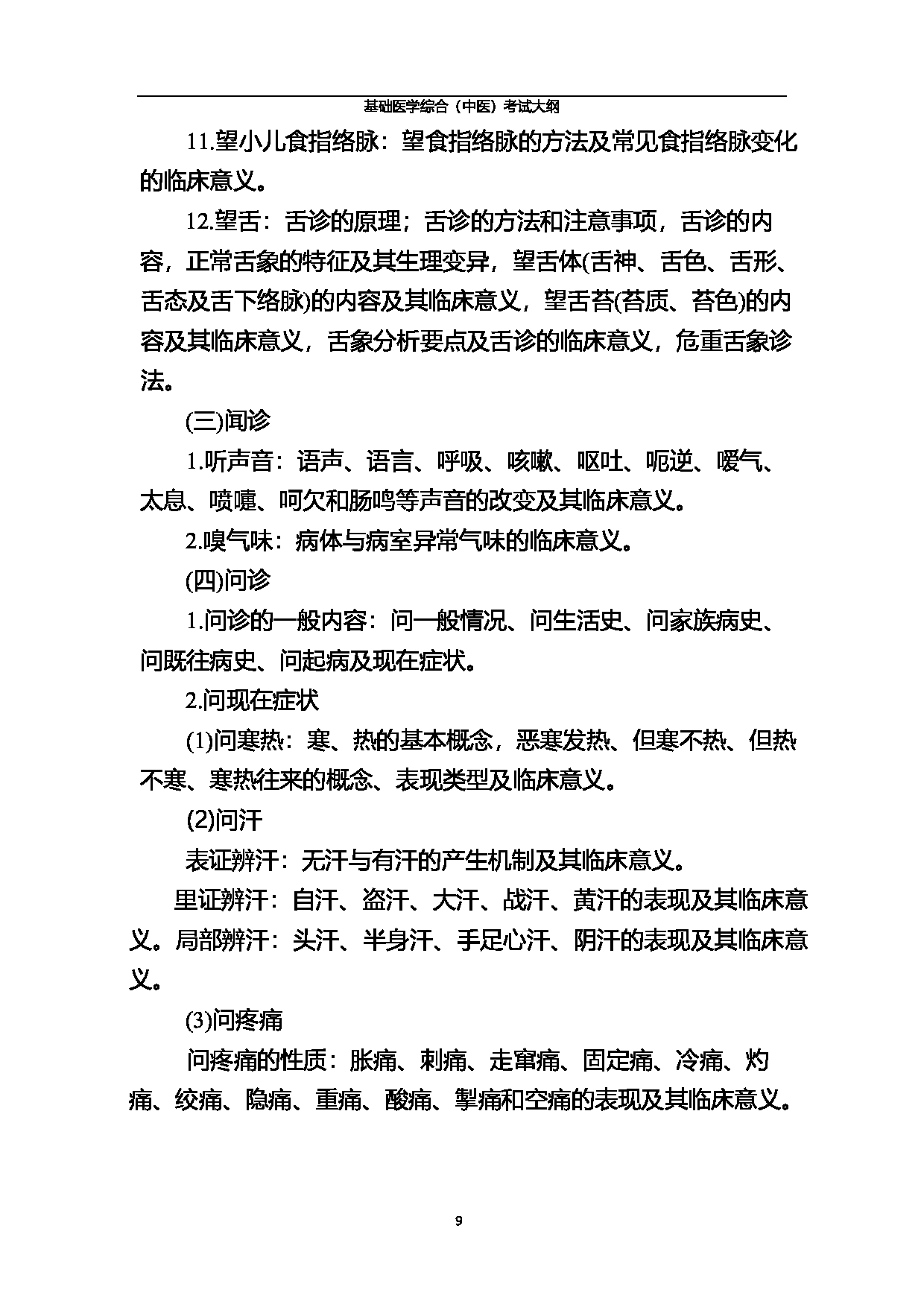 2023考研大纲:北京中医药大学2023年考研 基础医学综合(中医)考试大纲第9页 2023考研大纲:北京中医药大学2023年考研 基础医学综合(中医)考试大纲第9页