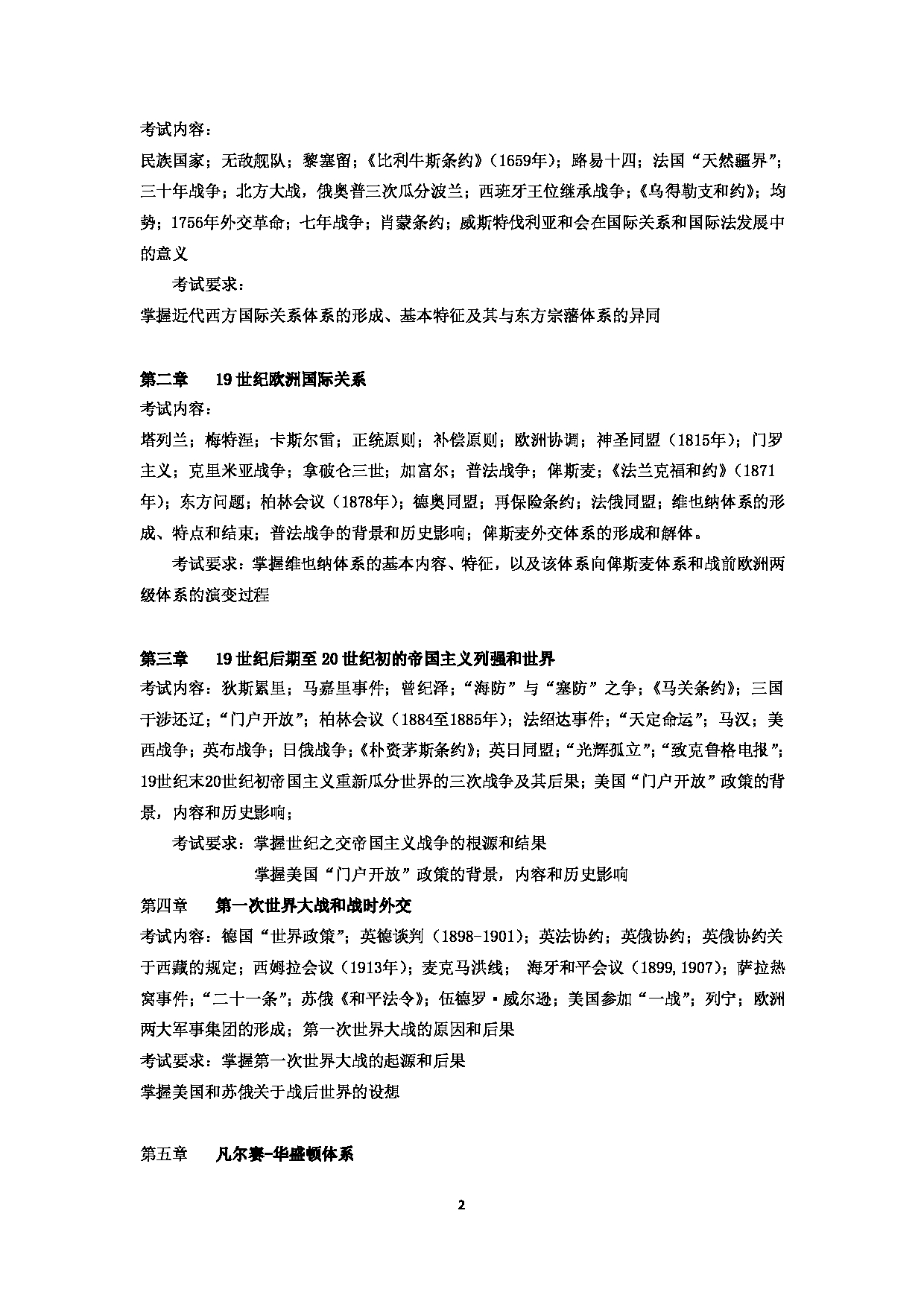 2023考研大纲：郑州大学2023年考研自命题科目 823国际关系史 考试大纲第2页