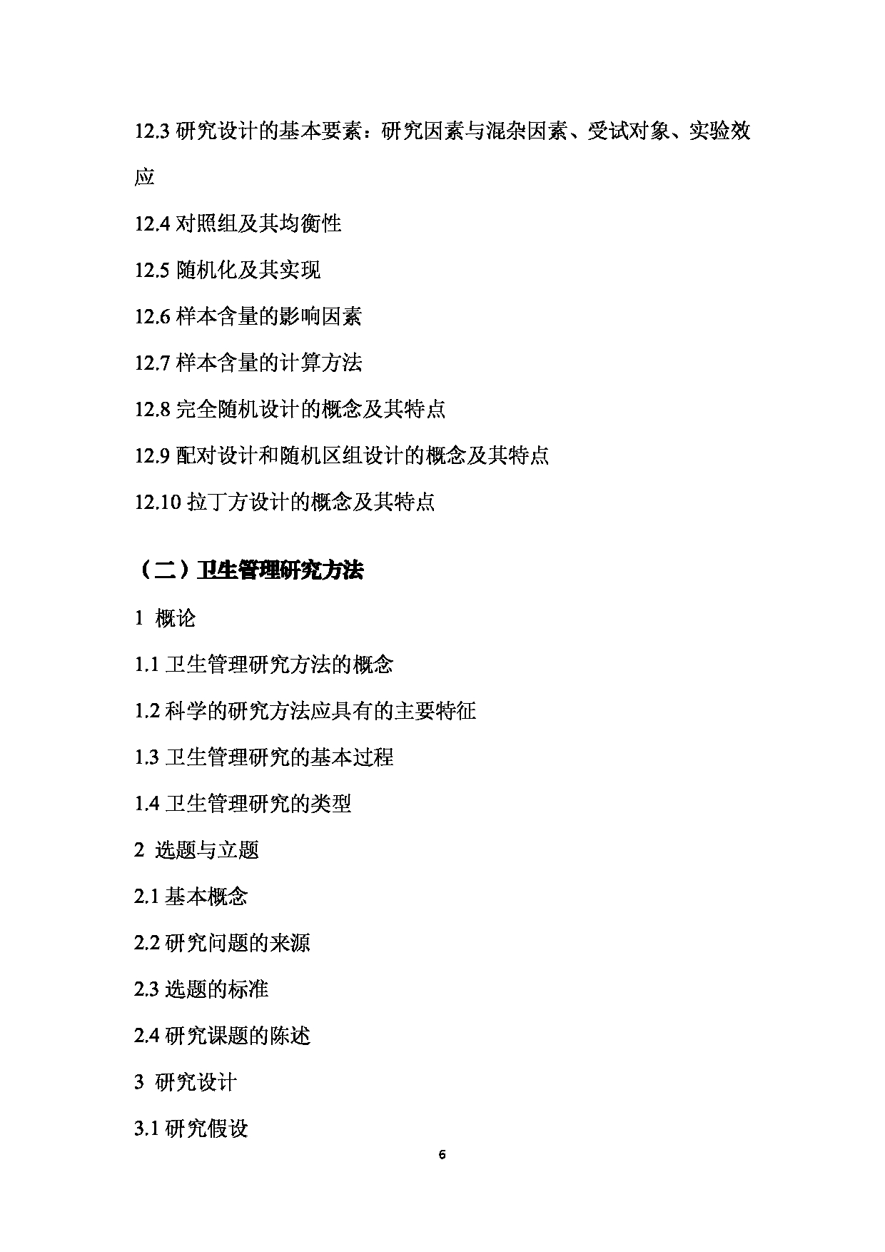 2023考研大纲:南京医科大学2023年考研自命题科目 812 医学统计学与管理研究方法 考试大纲第6页 2023考研大纲:南京医科大学2023年考研自命题科目 812 医学统计学与管理研究方法 考试大纲第6页