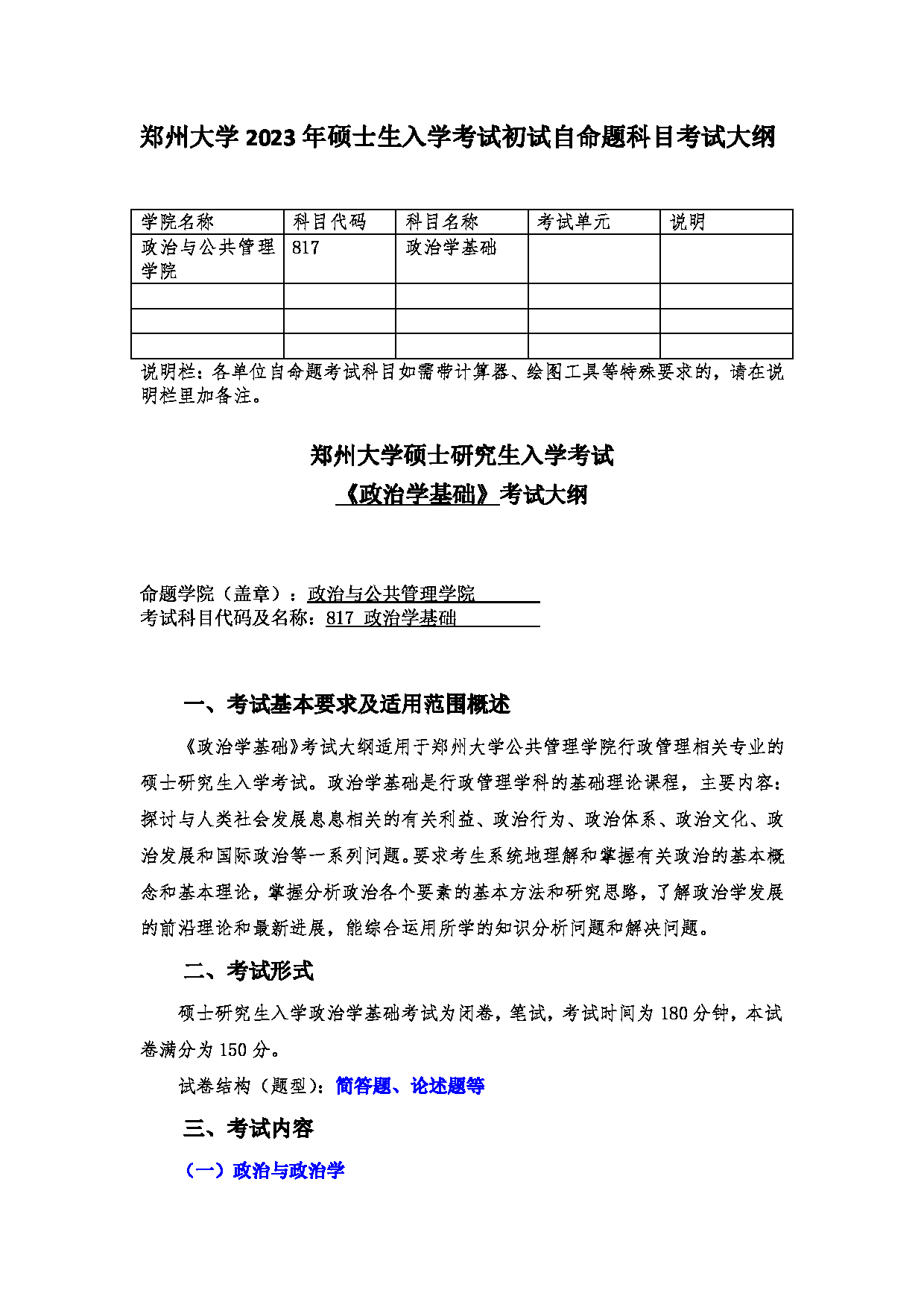 2023考研大纲：郑州大学2023年考研自命题科目 817政治学基础 考试大纲第1页