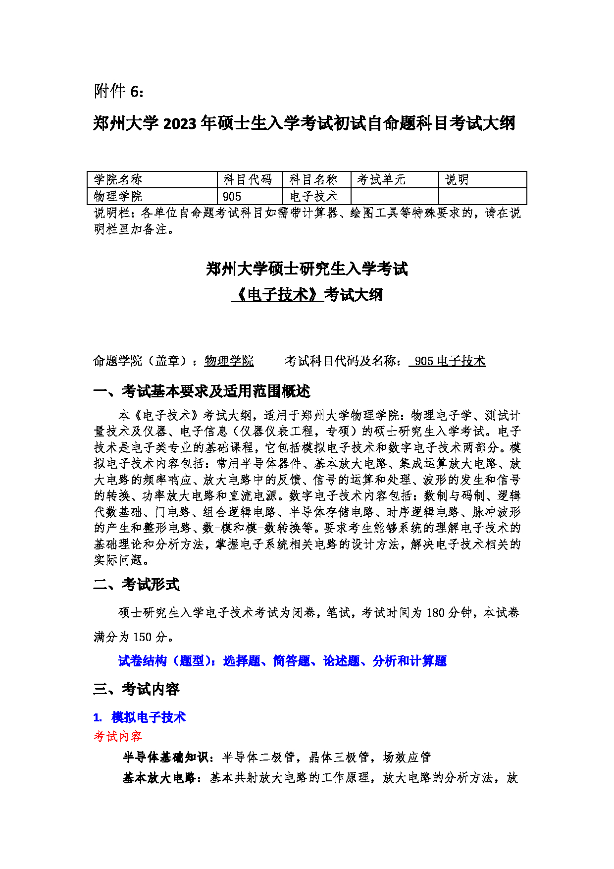 2023考研大纲:郑州大学2023年考研自命题科目 905电子技术 考试大纲第1页 2023考研大纲:郑州大学2023年考研自命题科目 905电子技术 考试大纲第1页