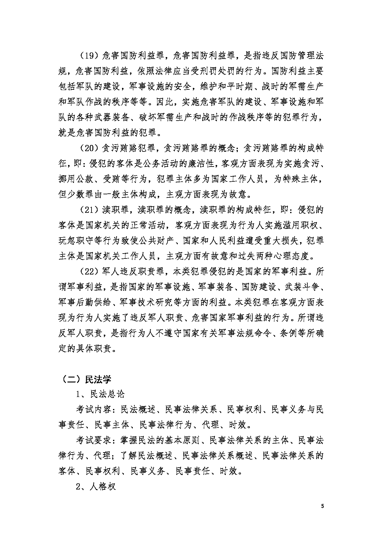 2023考研大纲：郑州大学2023年考研自命题科目 849刑法学、民法学 考试大纲第5页