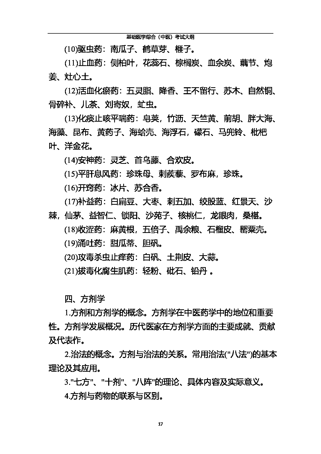 2023考研大纲:北京中医药大学2023年考研 基础医学综合(中医)考试大纲第17页 2023考研大纲:北京中医药大学2023年考研 基础医学综合(中医)考试大纲第17页