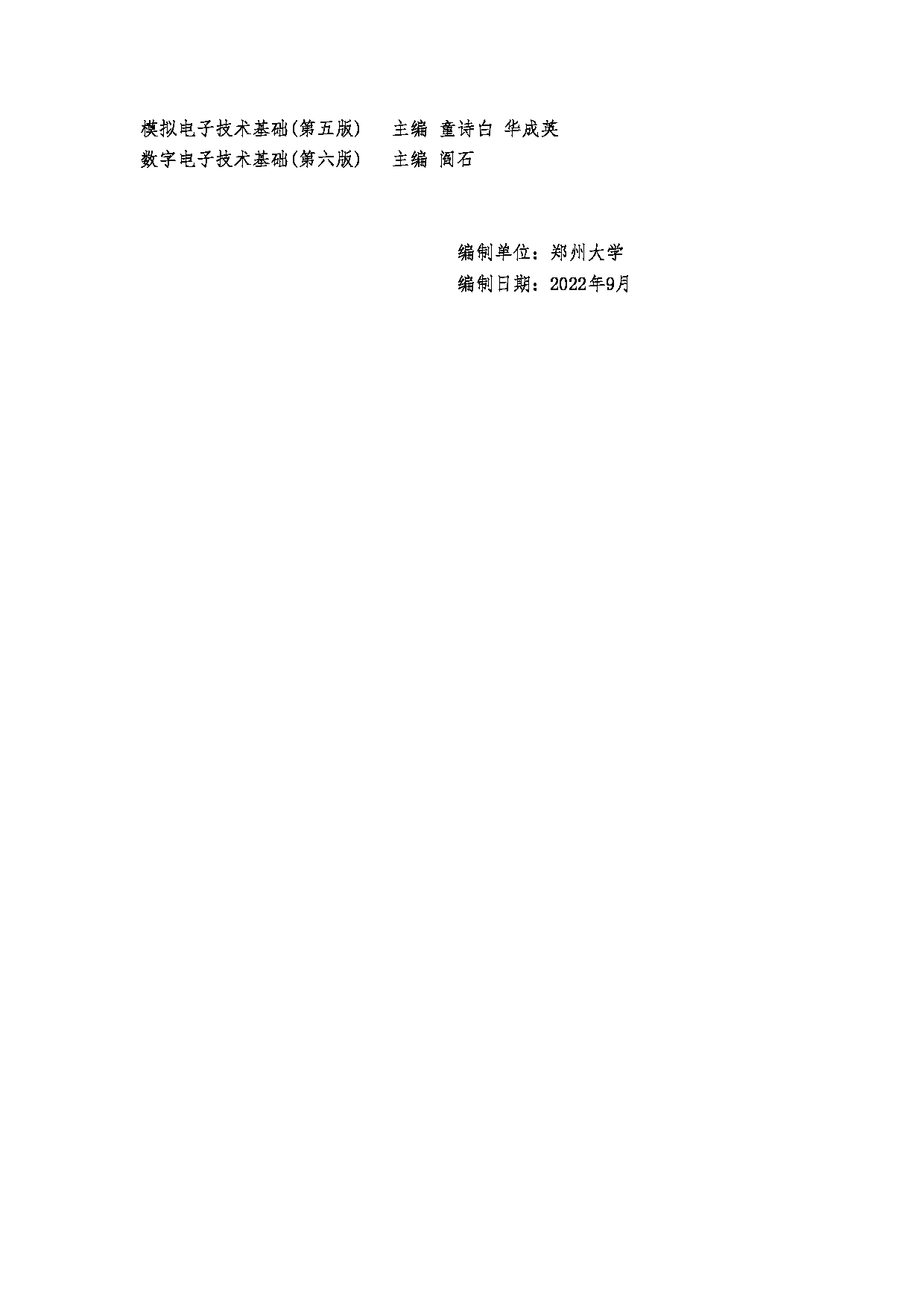 2023考研大纲:郑州大学2023年考研自命题科目 905电子技术 考试大纲第5页 2023考研大纲:郑州大学2023年考研自命题科目 905电子技术 考试大纲第5页