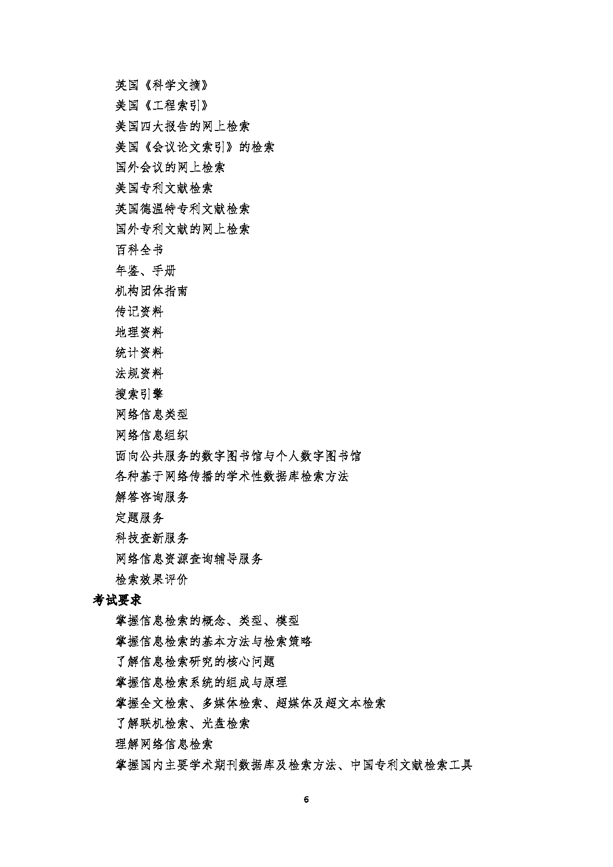 2023考研大纲：郑州大学2023年考研自命题科目 821信息组织与检索 考试大纲第6页