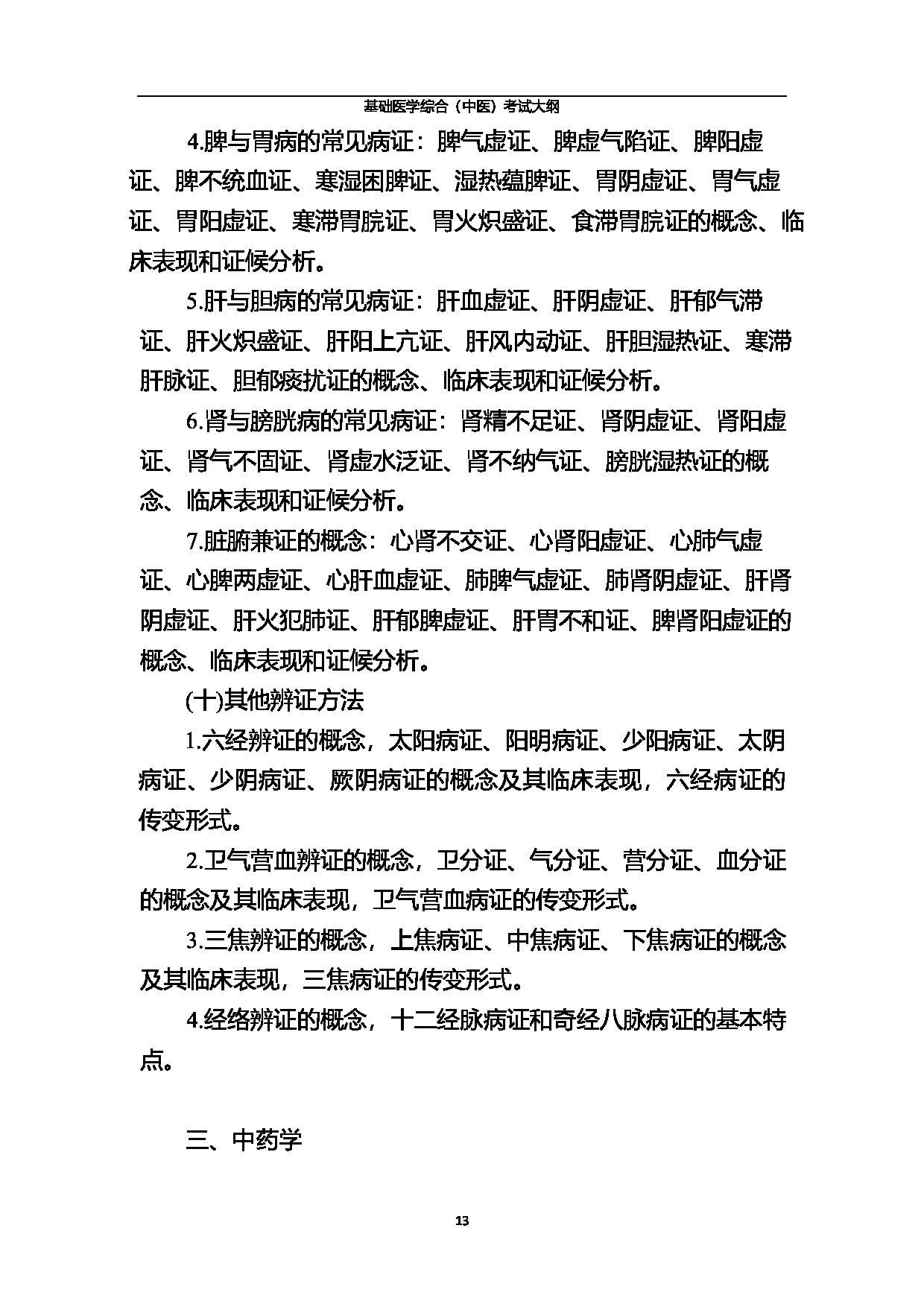 2023考研大纲:北京中医药大学2023年考研 基础医学综合(中医)考试大纲第13页 2023考研大纲:北京中医药大学2023年考研 基础医学综合(中医)考试大纲第13页