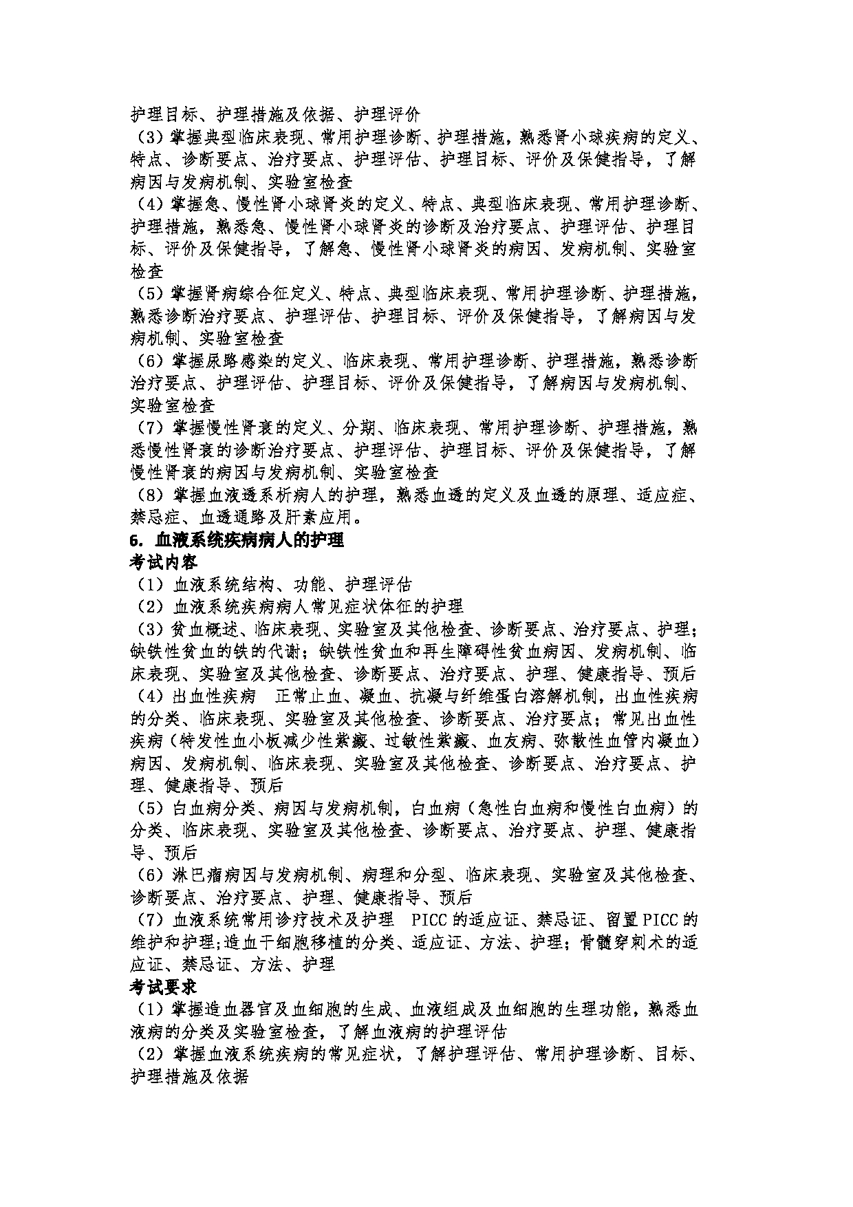 2023考研大纲:郑州大学2023年考研自命题科目 308护理综合 考试大纲第11页 2023考研大纲:郑州大学2023年考研自命题科目 308护理综合 考试大纲第11页