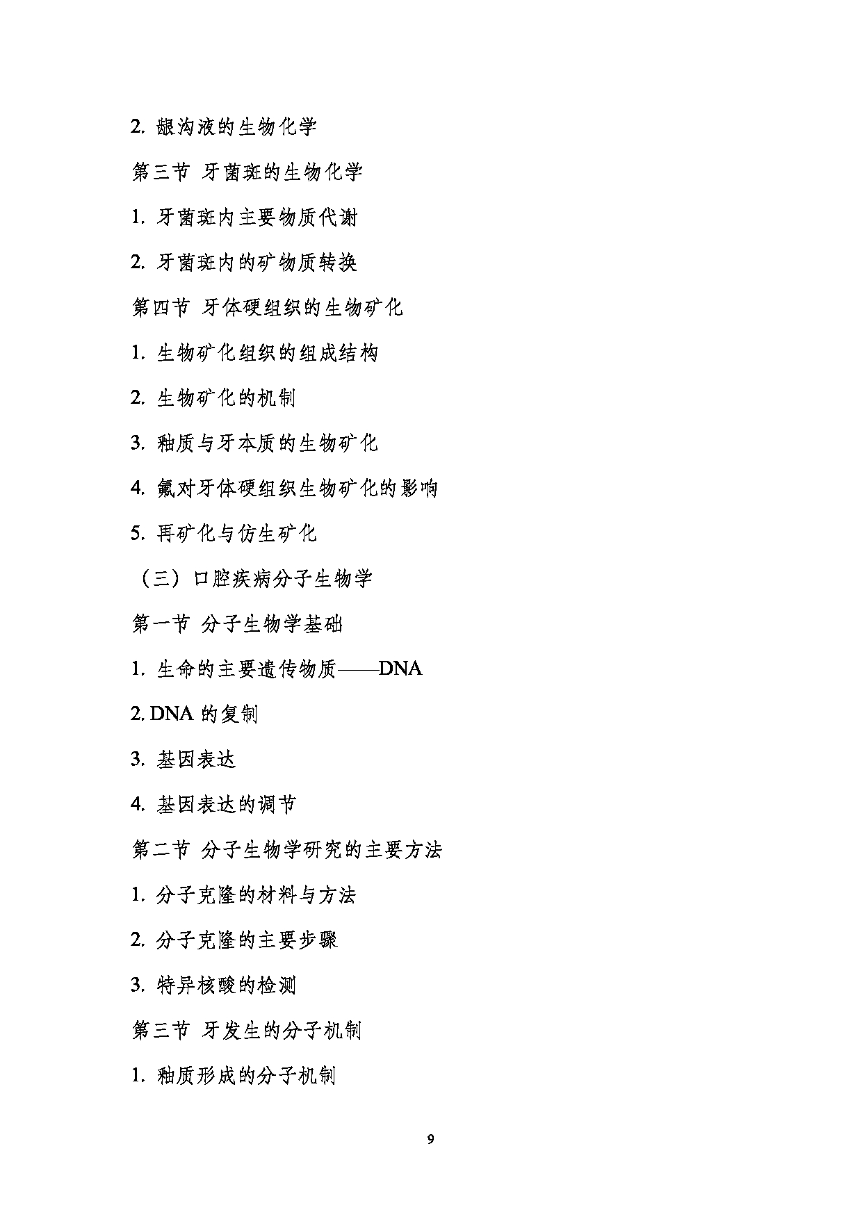 2023考研大纲:南京医科大学2023年考研自命题科目 352口腔综合 考试大纲第9页 2023考研大纲:南京医科大学2023年考研自命题科目 352口腔综合 考试大纲第9页