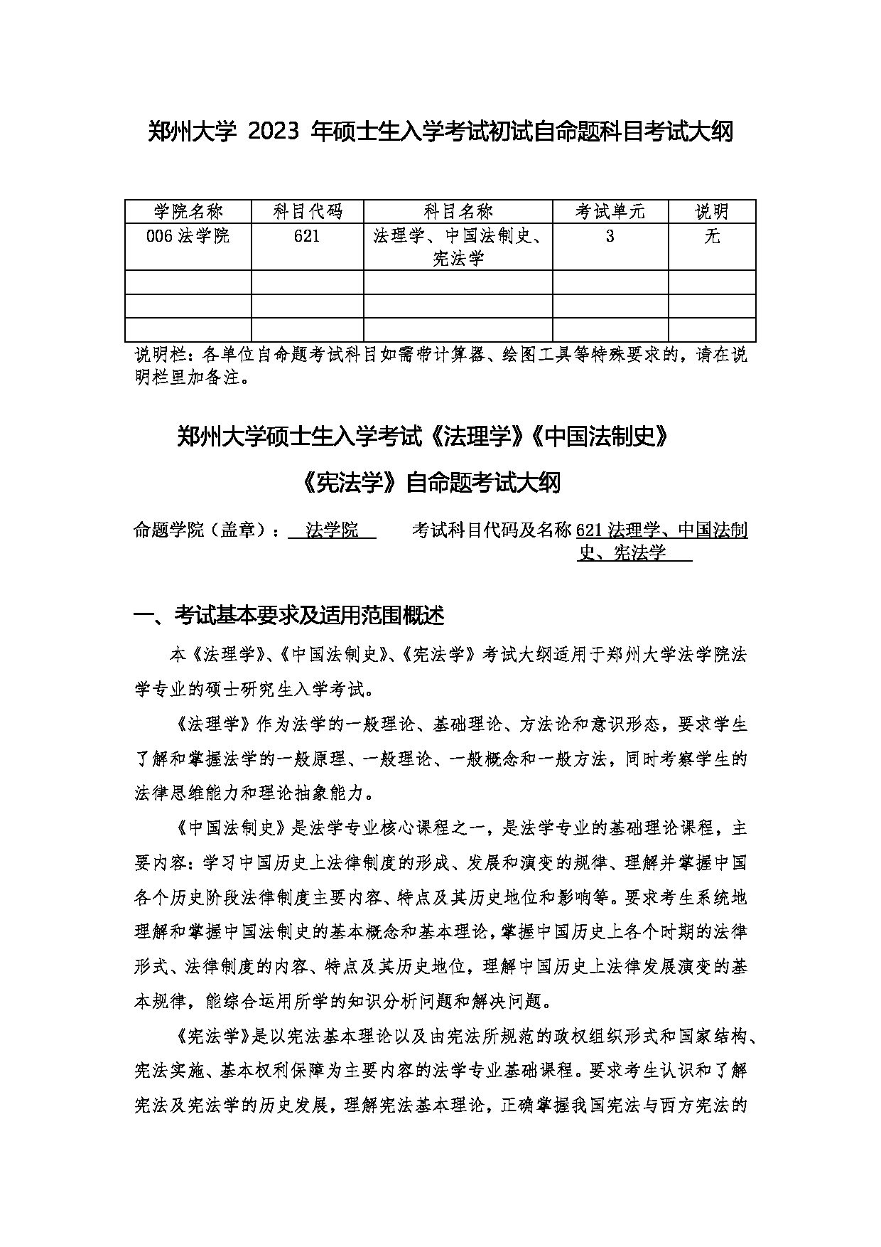 2023考研大纲:郑州大学2023年考研自命题科目 621法理学、宪法学、中国法制史 考试大纲第1页 2023考研大纲:郑州大学2023年考研自命题科目 621法理学、宪法学、中国法制史 考试大纲第1页