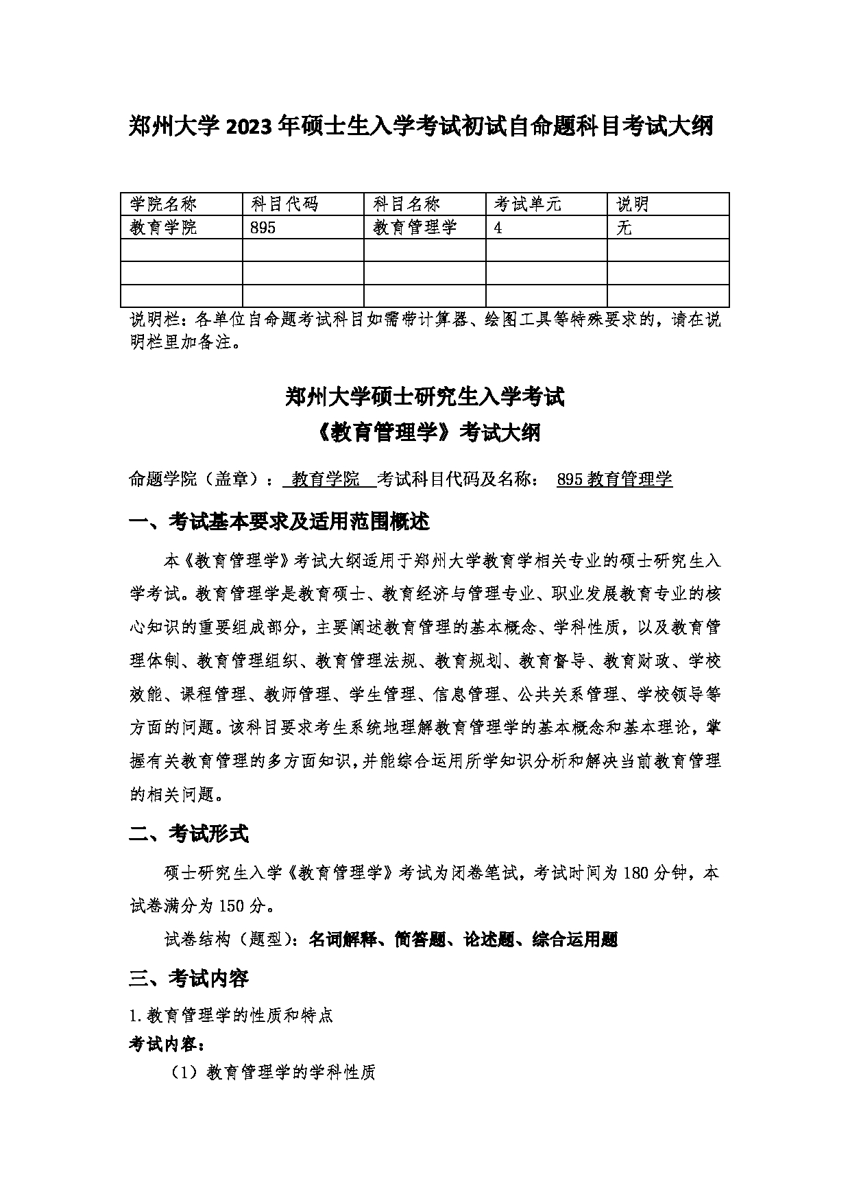 2023考研大纲：郑州大学2023年考研自命题科目 895教育管理学 考试大纲第1页