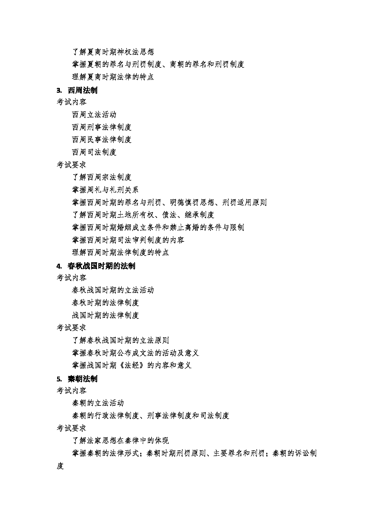 2023考研大纲:郑州大学2023年考研自命题科目 621法理学、宪法学、中国法制史 考试大纲第5页 2023考研大纲:郑州大学2023年考研自命题科目 621法理学、宪法学、中国法制史 考试大纲第5页