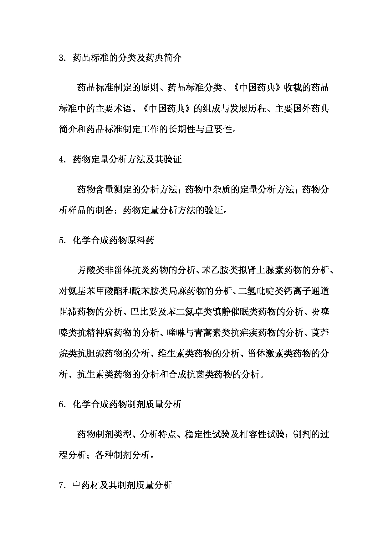 2023考研大纲：南京医科大学2023年考研自命题科目 349药学综合 考试大纲第13页