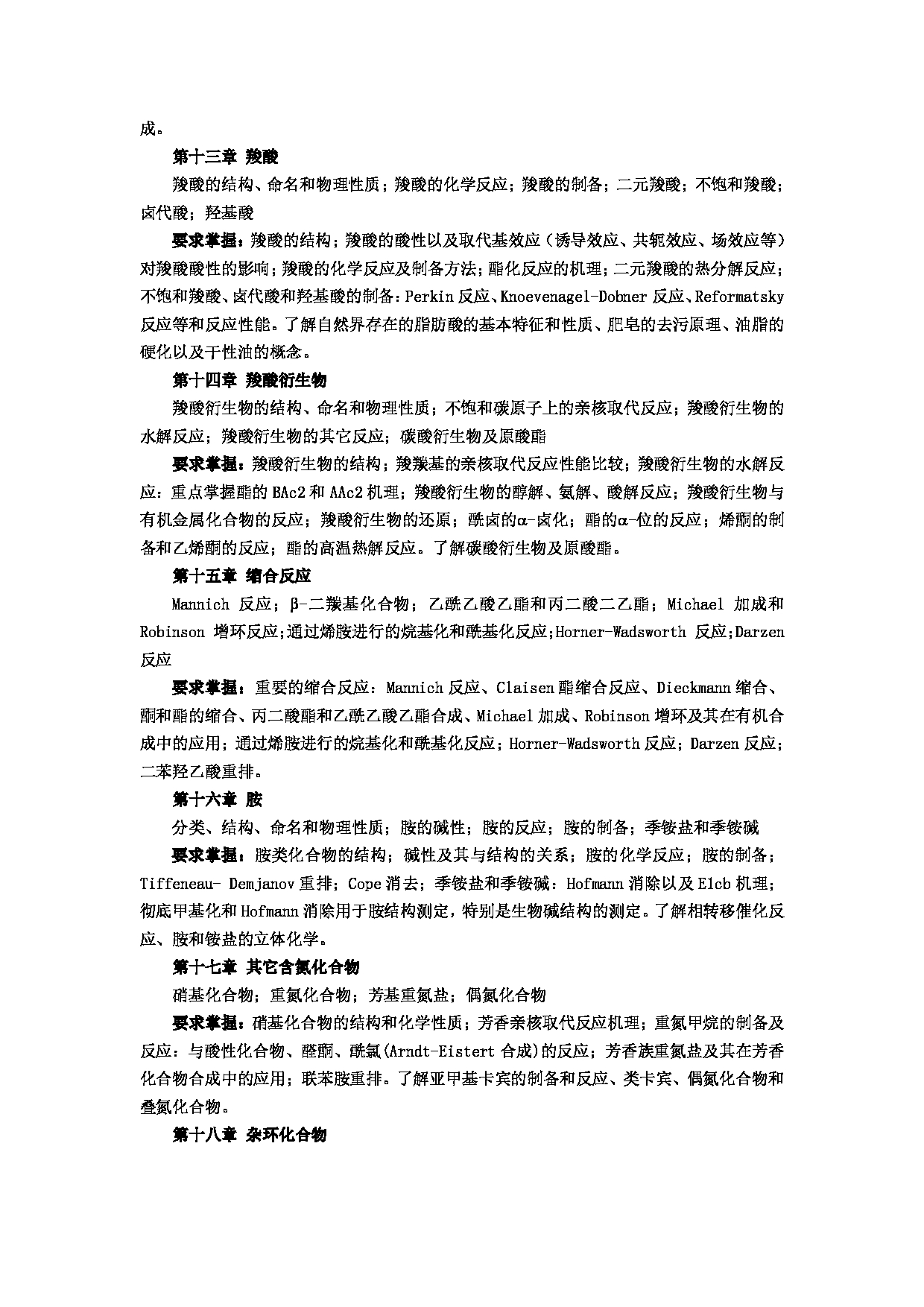 2023考研大纲：郑州大学2023年考研自命题科目 929有机化学 考试大纲第5页