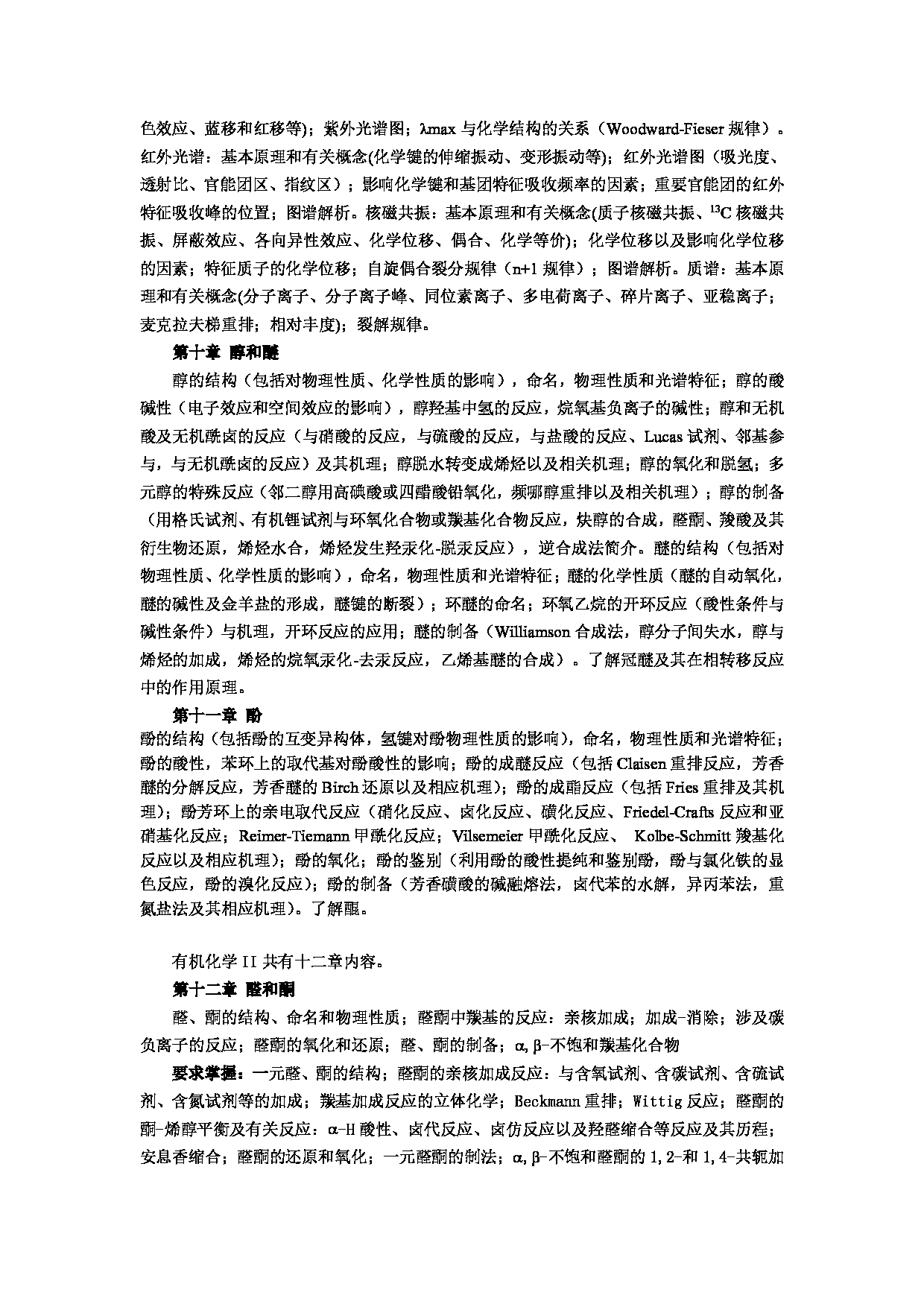 2023考研大纲：郑州大学2023年考研自命题科目 929有机化学 考试大纲第4页