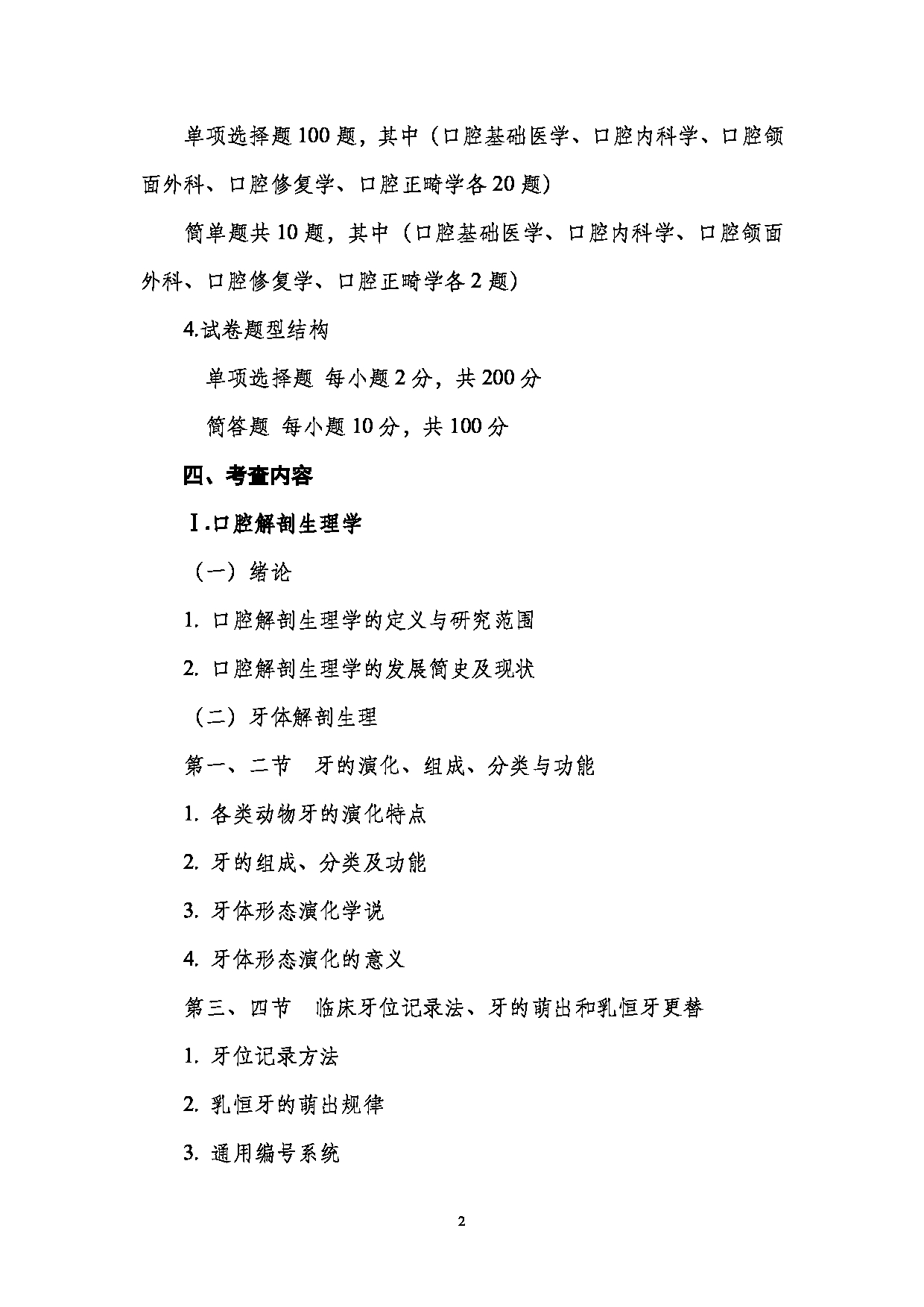 2023考研大纲:南京医科大学2023年考研自命题科目 352口腔综合 考试大纲第2页 2023考研大纲:南京医科大学2023年考研自命题科目 352口腔综合 考试大纲第2页