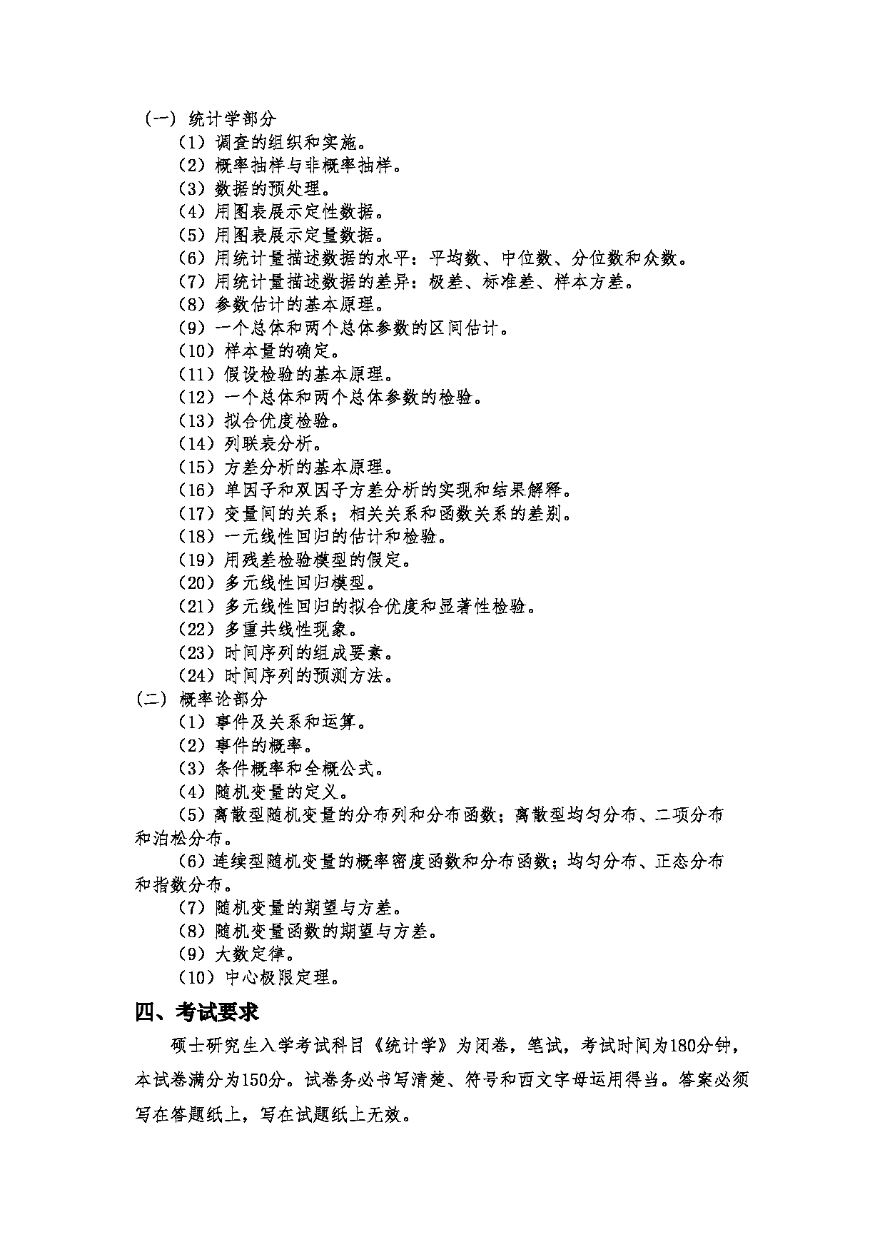 2023考研大纲：郑州大学2023年考研自命题科目 432统计学 考试大纲第2页